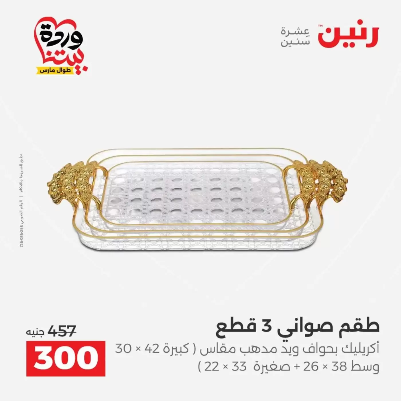 عروض رنين من ٣١ مارس حتى ١ أبريل ٢٠٢٦ عروض هدايا وديكورات