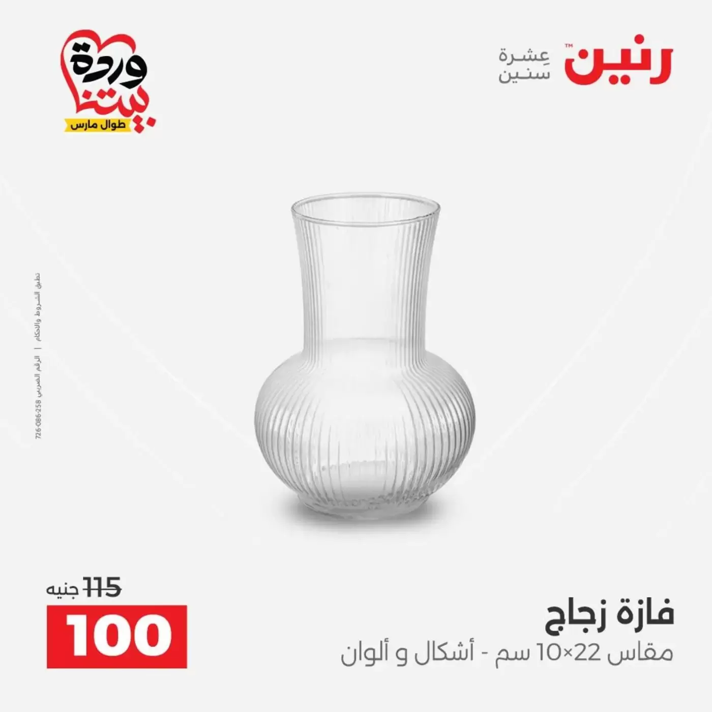 عروض رنين من ٣١ مارس حتى ١ أبريل ٢٠٢٦ عروض هدايا وديكورات