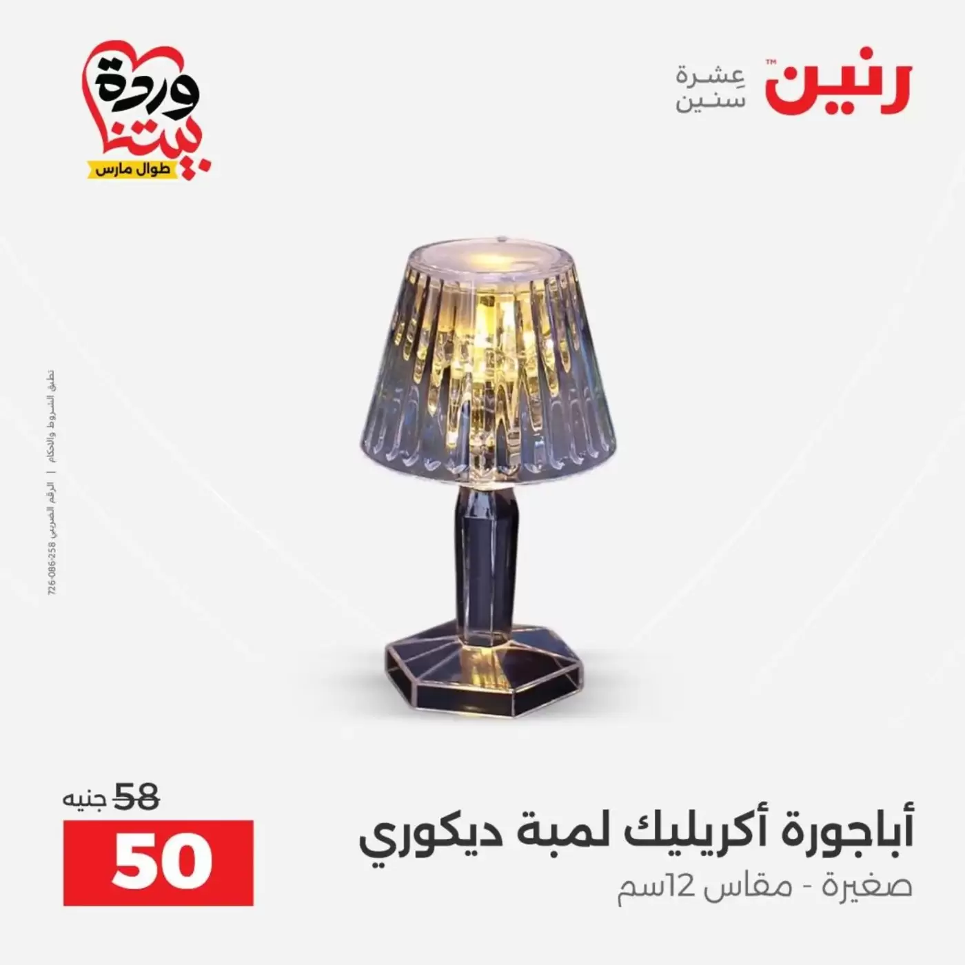 عروض رنين من ٣١ مارس حتى ١ أبريل ٢٠٢٦ عروض هدايا وديكورات