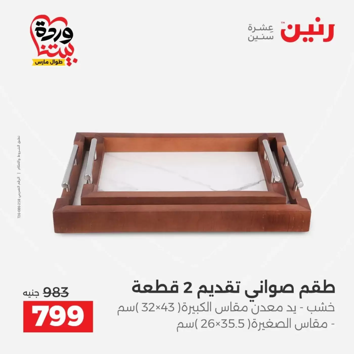 عروض رنين من ٣١ مارس حتى ١ أبريل ٢٠٢٦ عروض هدايا وديكورات