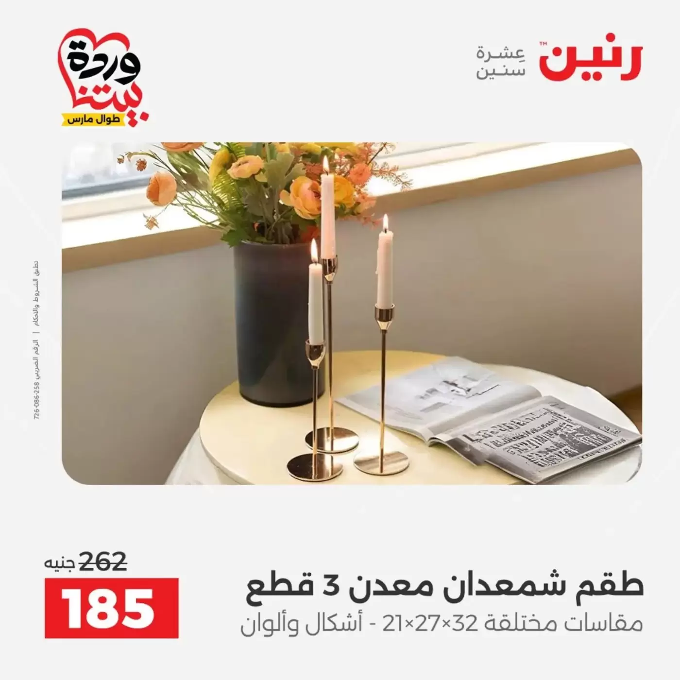 عروض رنين من ٣١ مارس حتى ١ أبريل ٢٠٢٦ عروض هدايا وديكورات