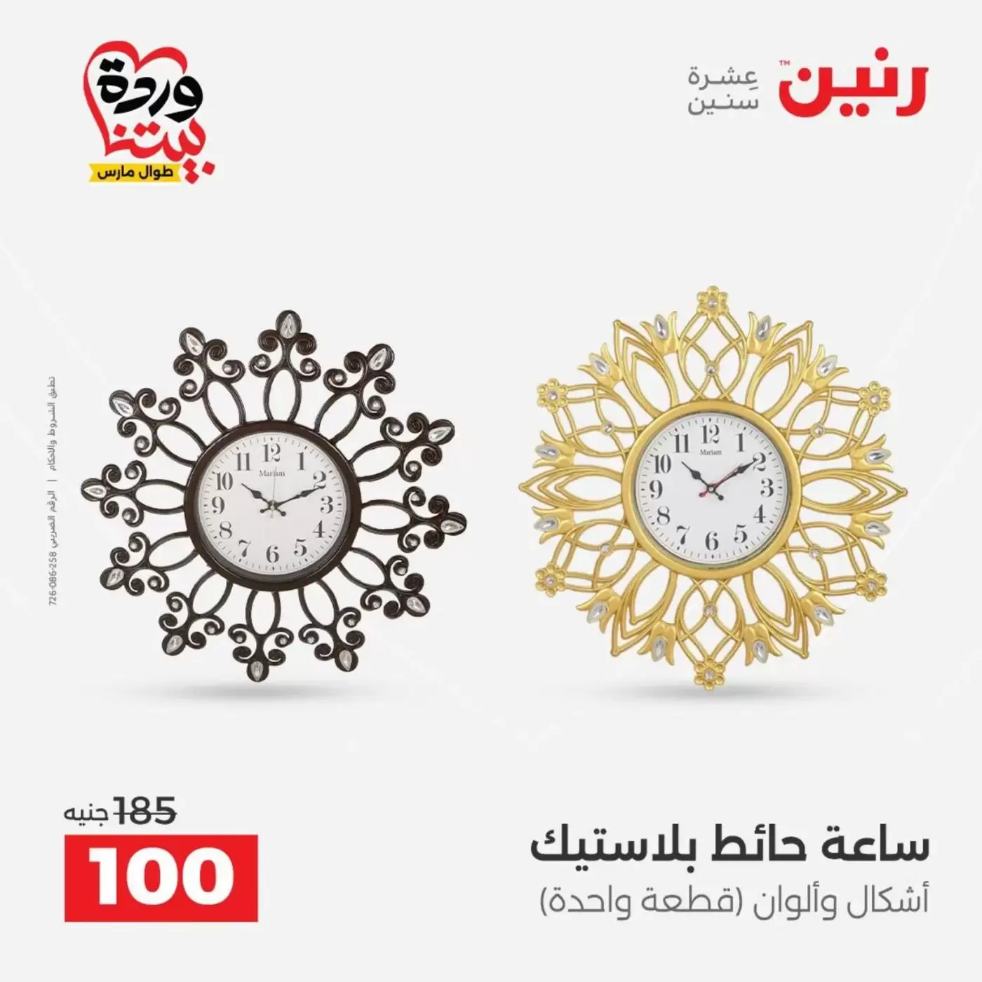 عروض رنين من ٣١ مارس حتى ١ أبريل ٢٠٢٦ عروض هدايا وديكورات