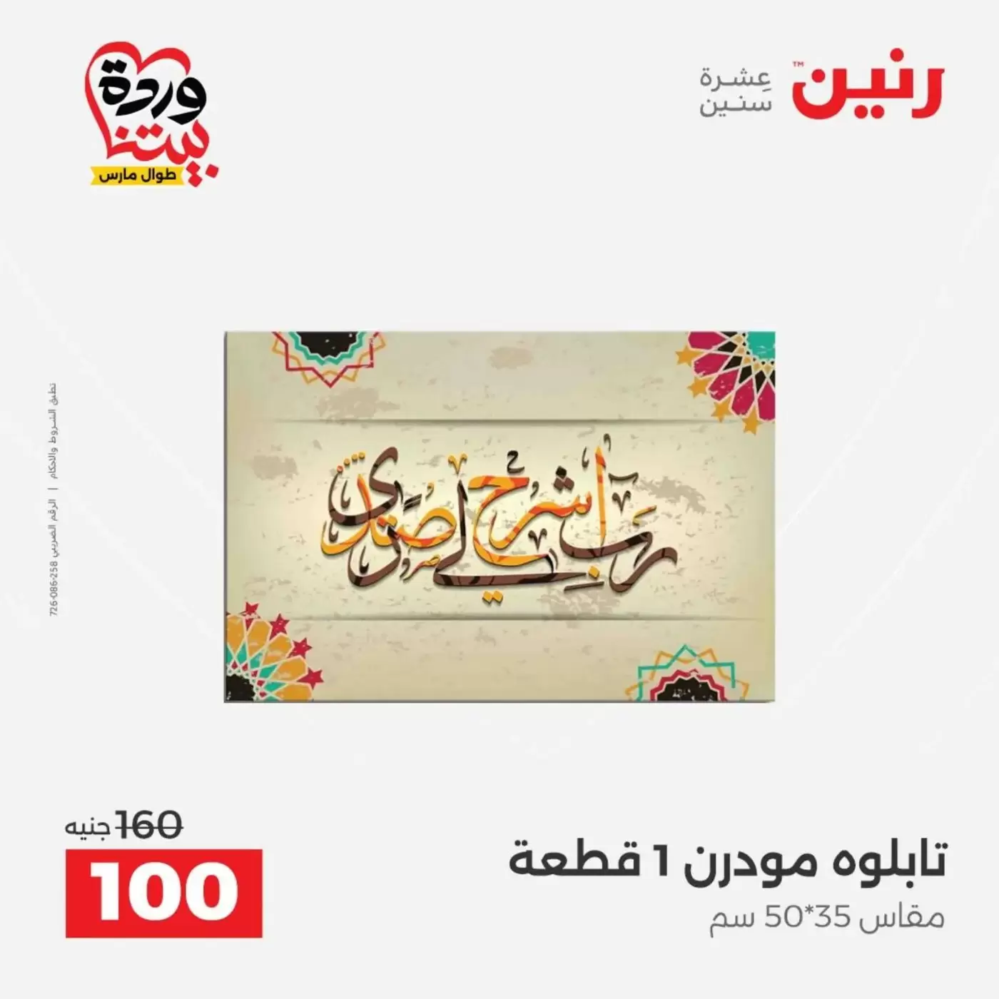 عروض رنين من ٣١ مارس حتى ١ أبريل ٢٠٢٦ عروض هدايا وديكورات