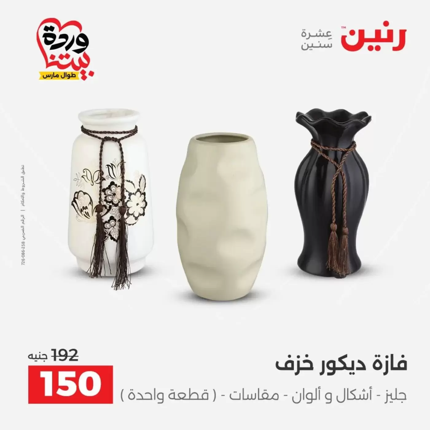 عروض رنين من ٣١ مارس حتى ١ أبريل ٢٠٢٦ عروض هدايا وديكورات