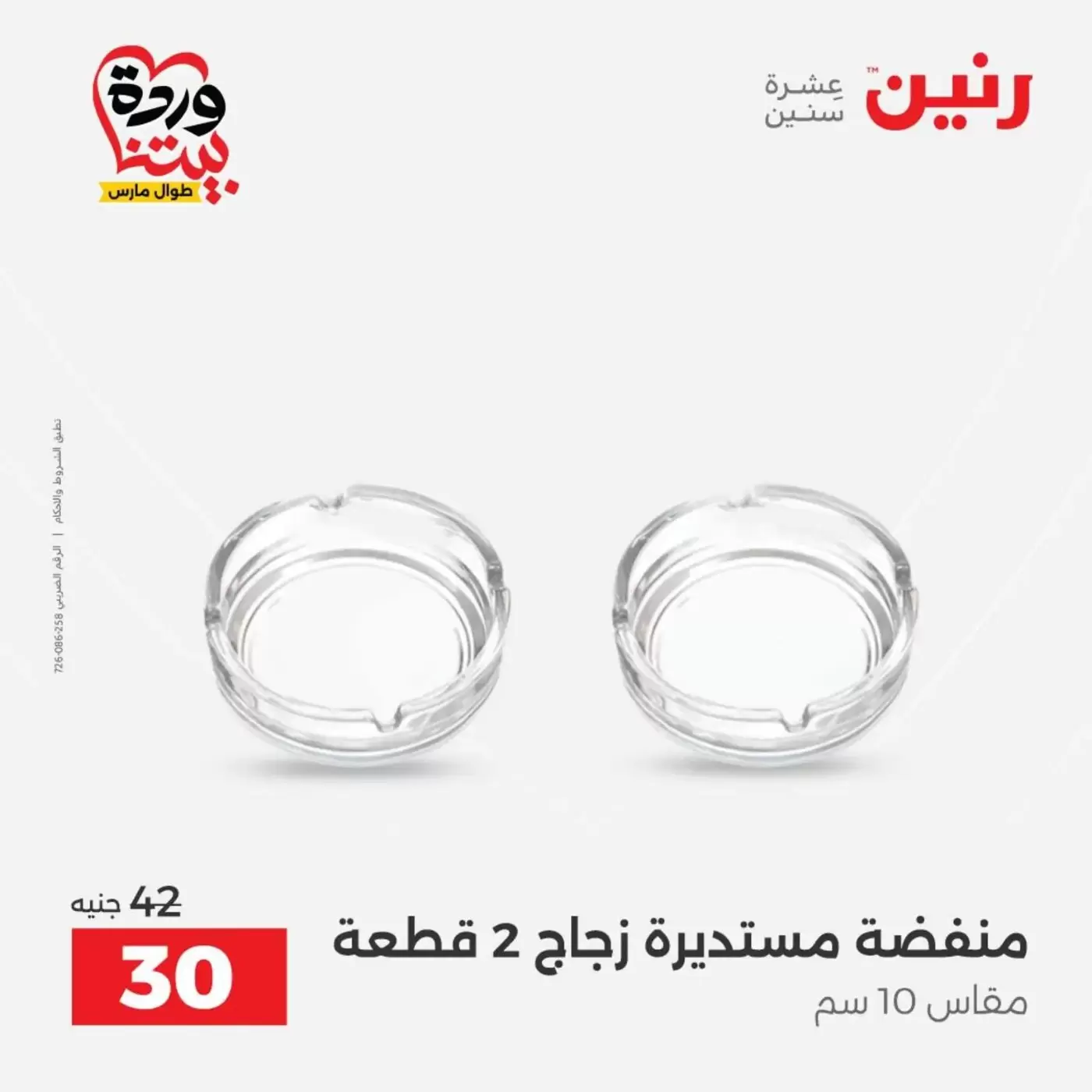 عروض رنين من ٣١ مارس حتى ١ أبريل ٢٠٢٦ عروض هدايا وديكورات