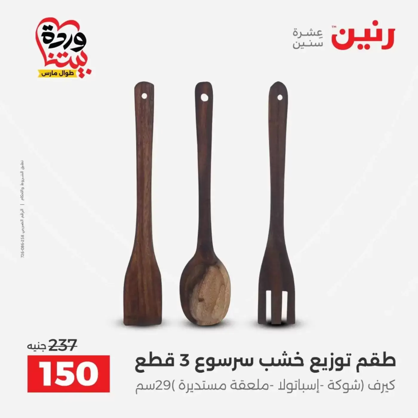 عروض رنين من ٣١ مارس حتى ١ أبريل ٢٠٢٦ عروض هدايا وديكورات