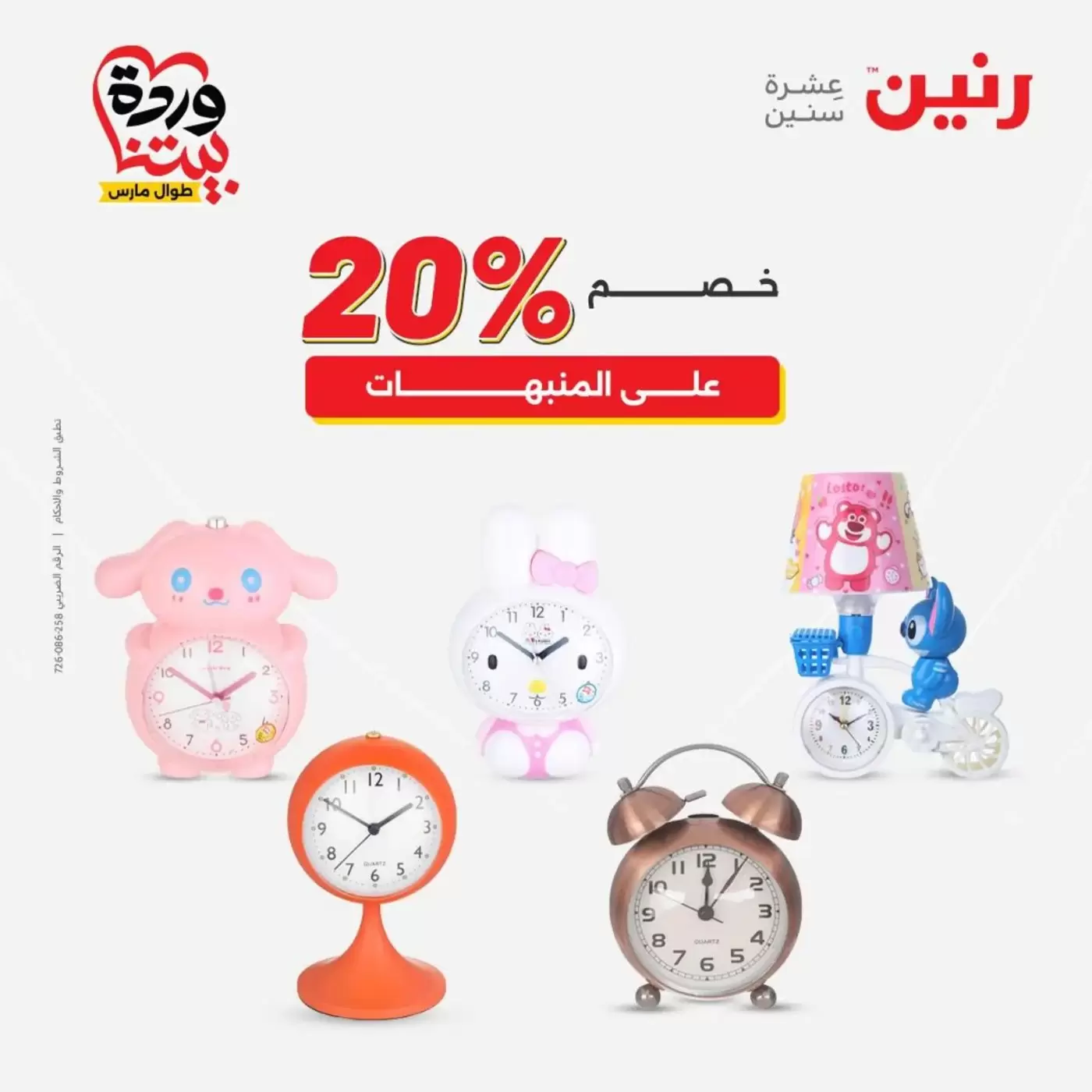 عروض رنين من ٣١ مارس حتى ١ أبريل ٢٠٢٦ عروض هدايا وديكورات