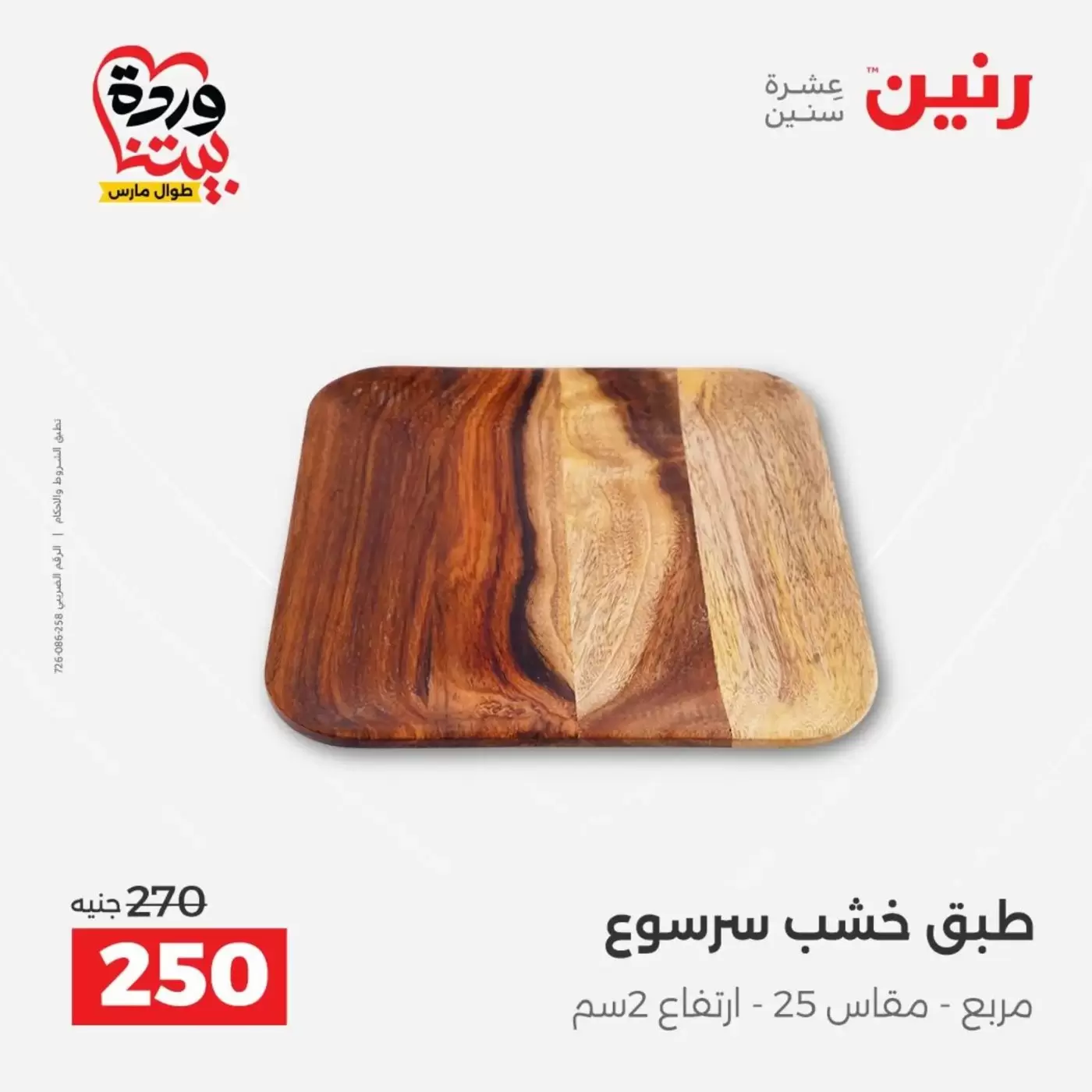 عروض رنين من ٣١ مارس حتى ١ أبريل ٢٠٢٦ عروض هدايا وديكورات