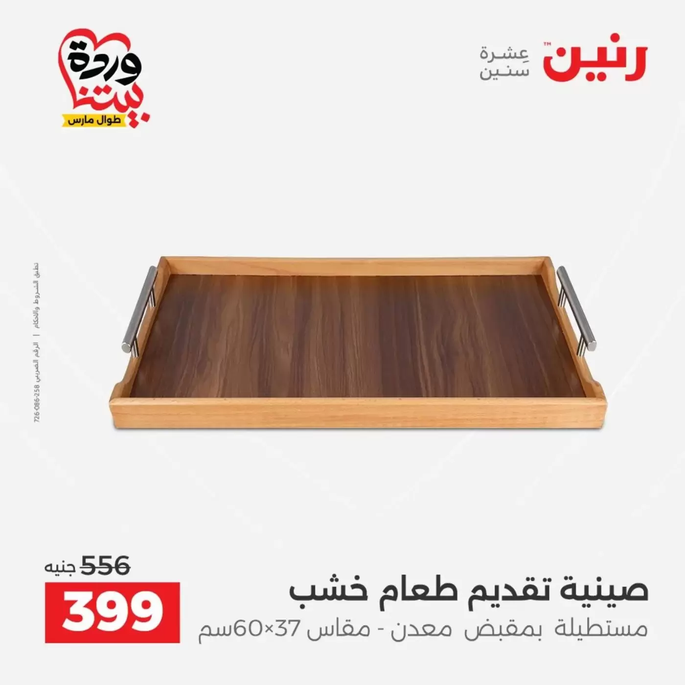 عروض رنين من ٣١ مارس حتى ١ أبريل ٢٠٢٦ عروض هدايا وديكورات