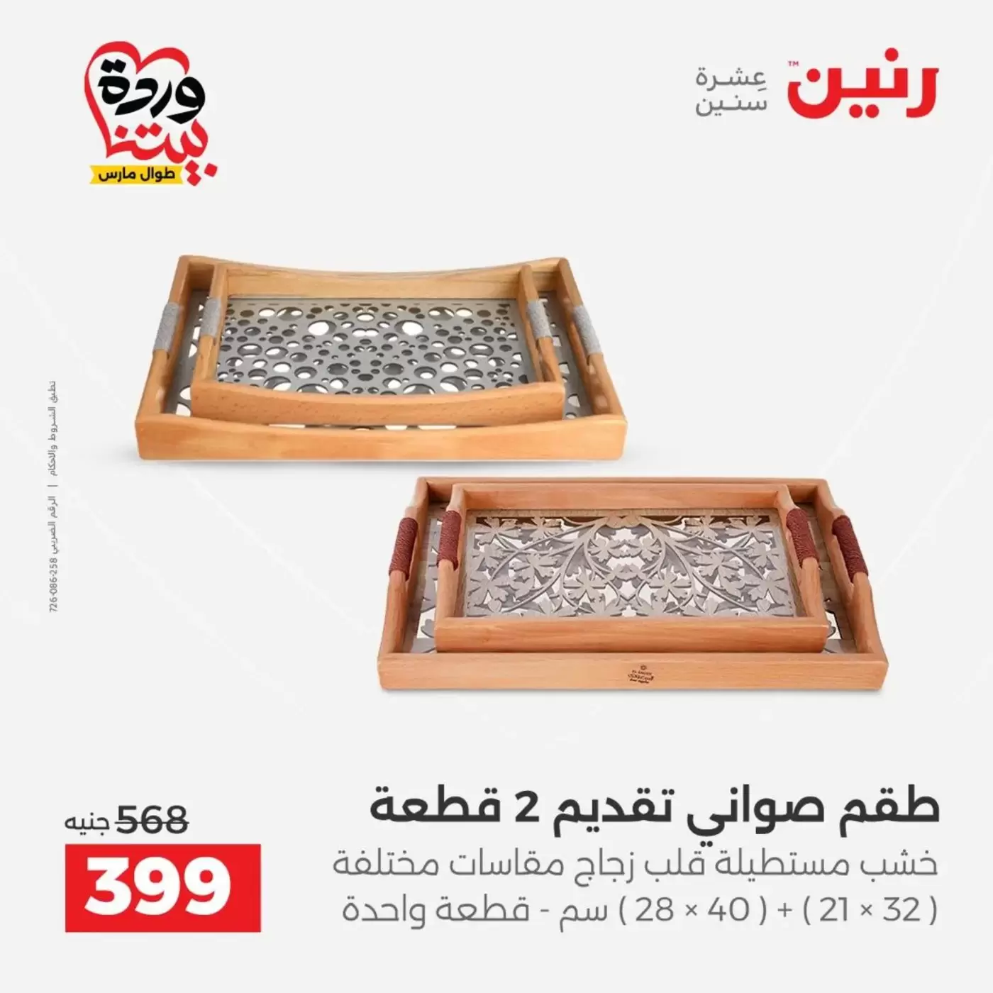 عروض رنين من ٣١ مارس حتى ١ أبريل ٢٠٢٦ عروض هدايا وديكورات