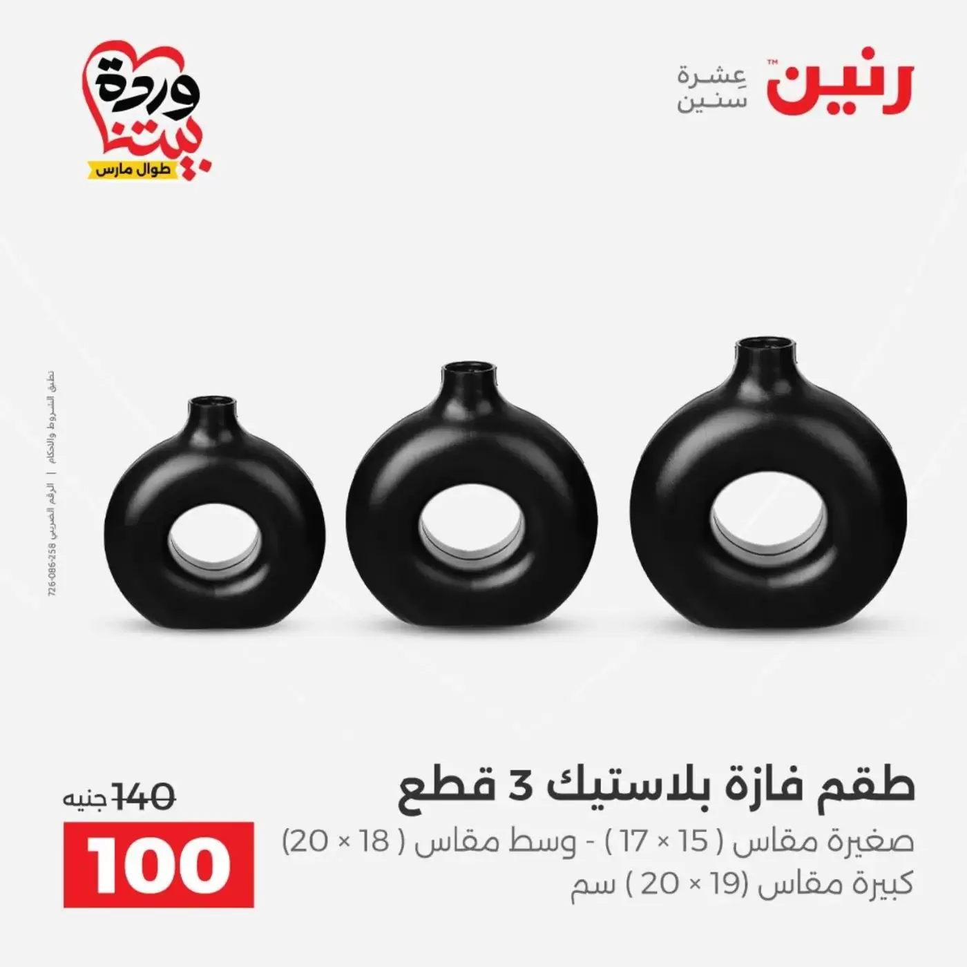 عروض رنين من ٣١ مارس حتى ١ أبريل ٢٠٢٦ عروض هدايا وديكورات