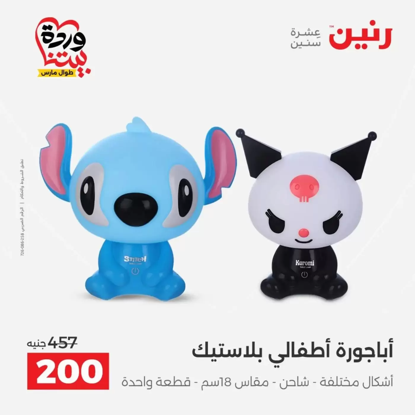 عروض رنين من ٣١ مارس حتى ١ أبريل ٢٠٢٦ عروض هدايا وديكورات