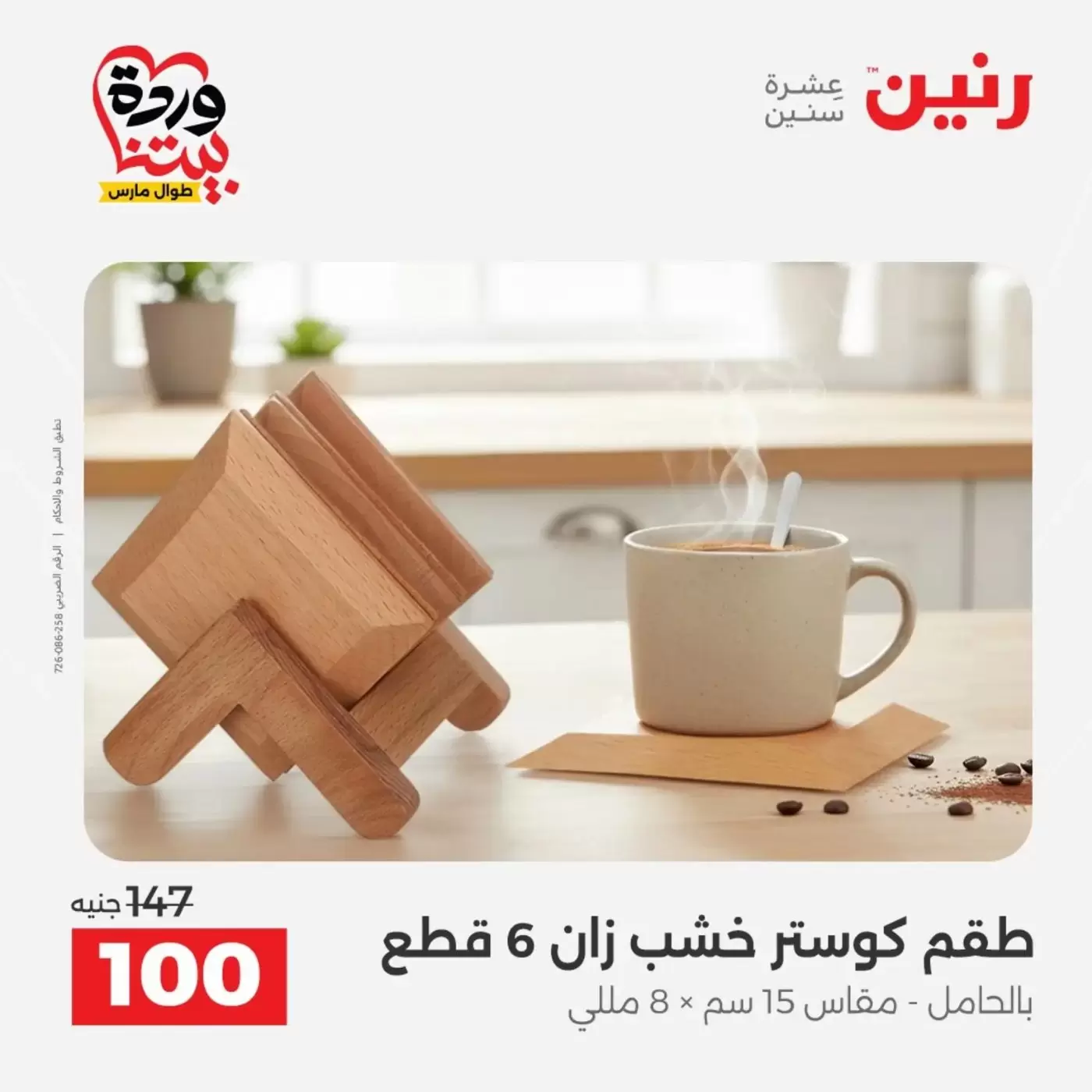 عروض رنين من ٣١ مارس حتى ١ أبريل ٢٠٢٦ عروض هدايا وديكورات