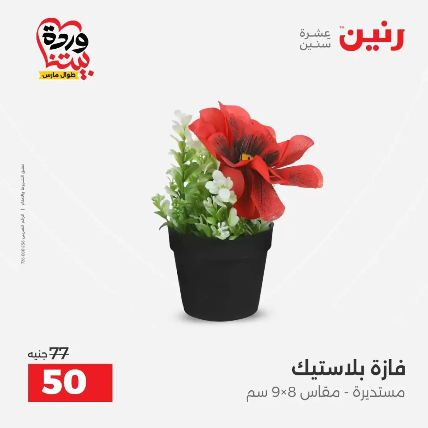 عروض رنين من ٣١ مارس حتى ١ أبريل ٢٠٢٦ عروض هدايا وديكورات