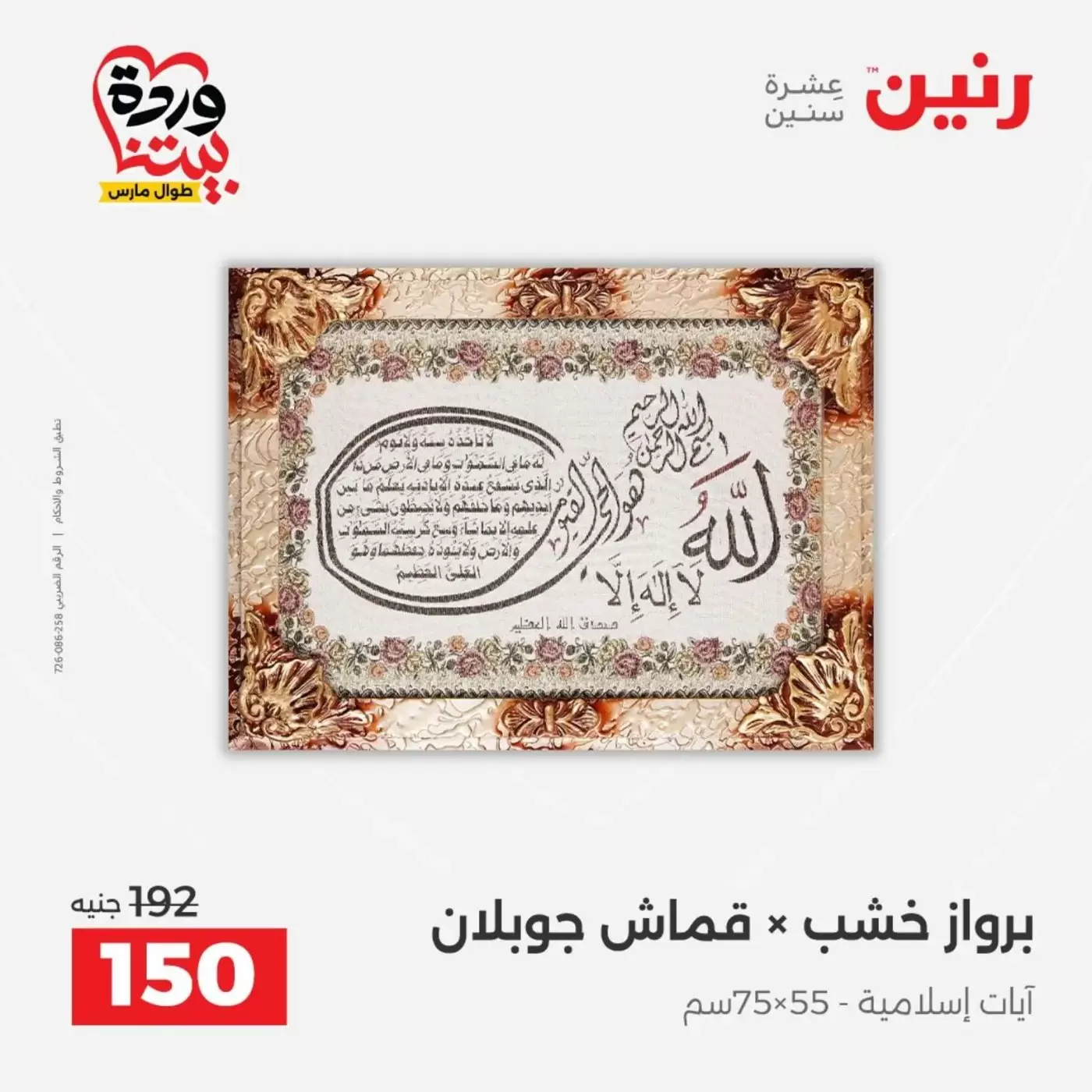 عروض رنين من ٣١ مارس حتى ١ أبريل ٢٠٢٦ عروض هدايا وديكورات