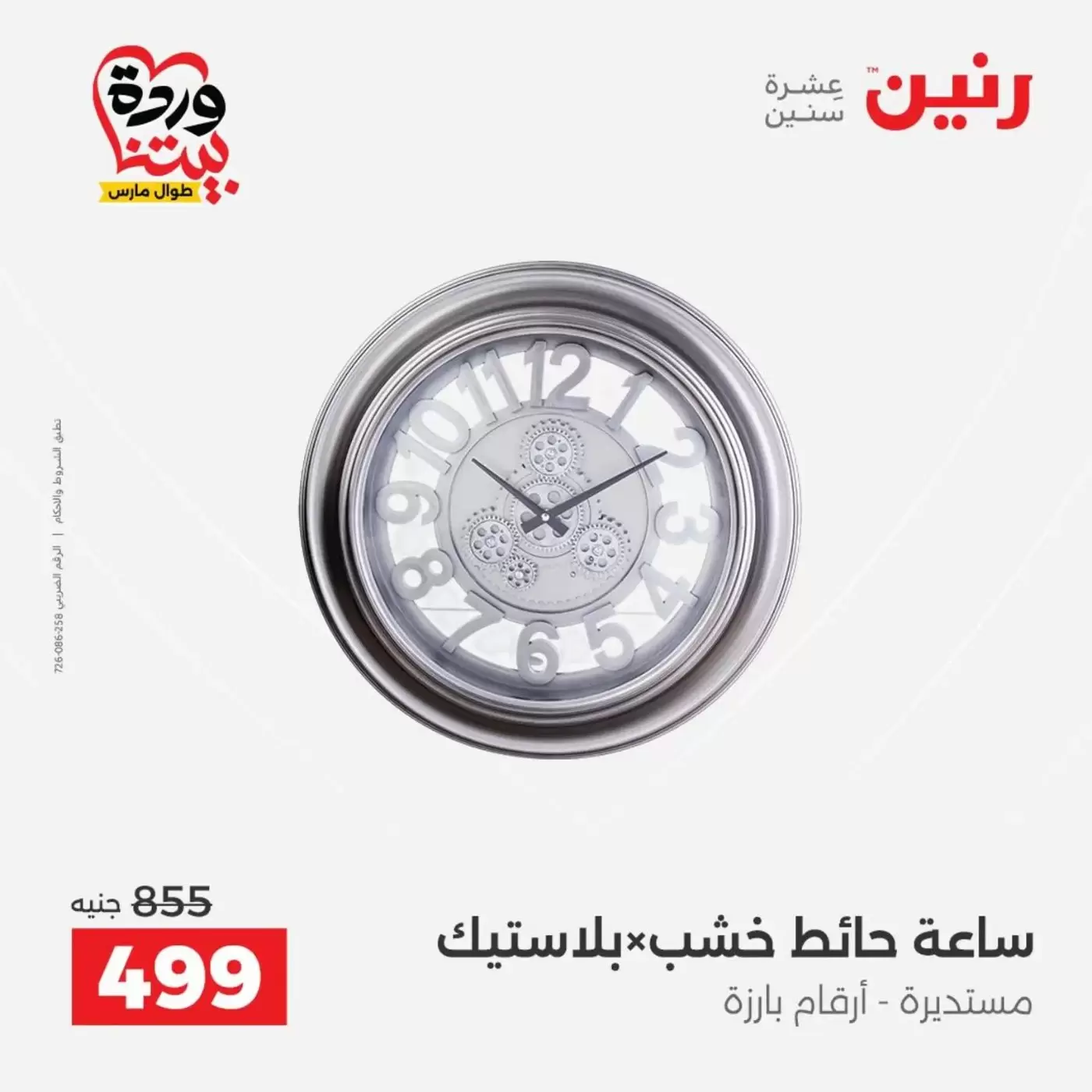 عروض رنين من ٣١ مارس حتى ١ أبريل ٢٠٢٦ عروض هدايا وديكورات