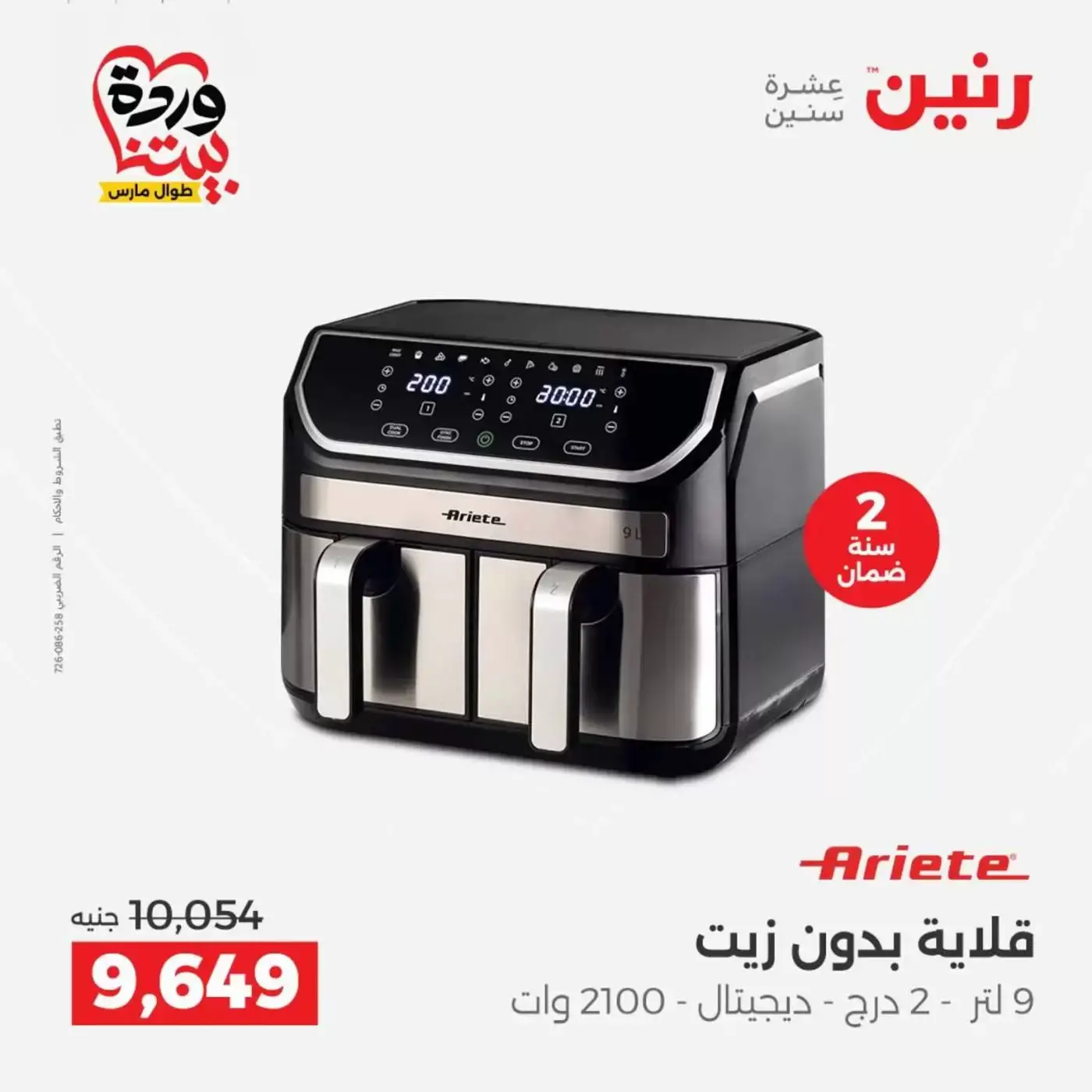 Raneen offers from 29 to 31 March 2026 Homeware Offers by Tantawi Group