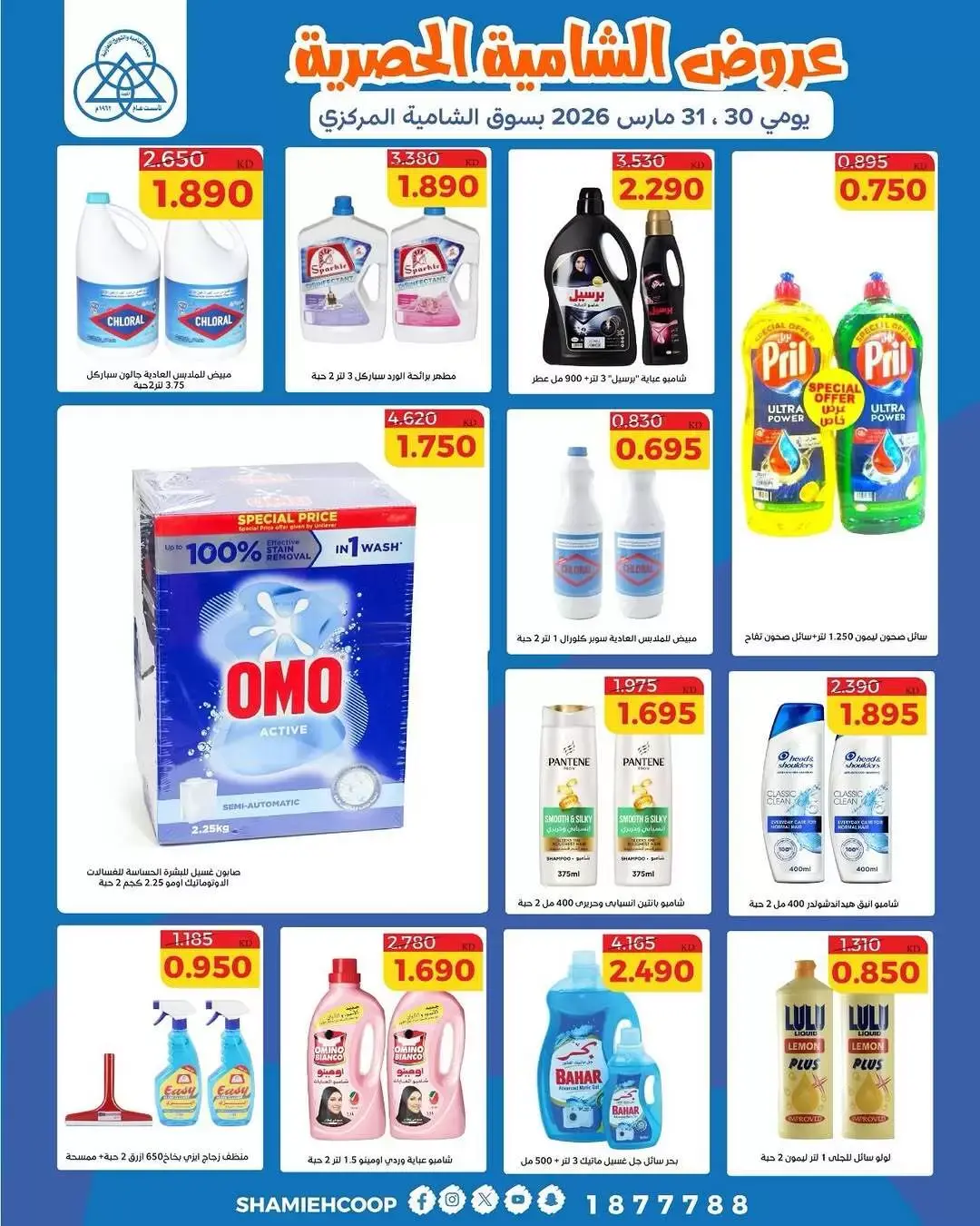 عروض جمعية الشامية والشويخ الكويت من ٣٠ حتى ٣١ مارس ٢٠٢٦ عروض حصرية
