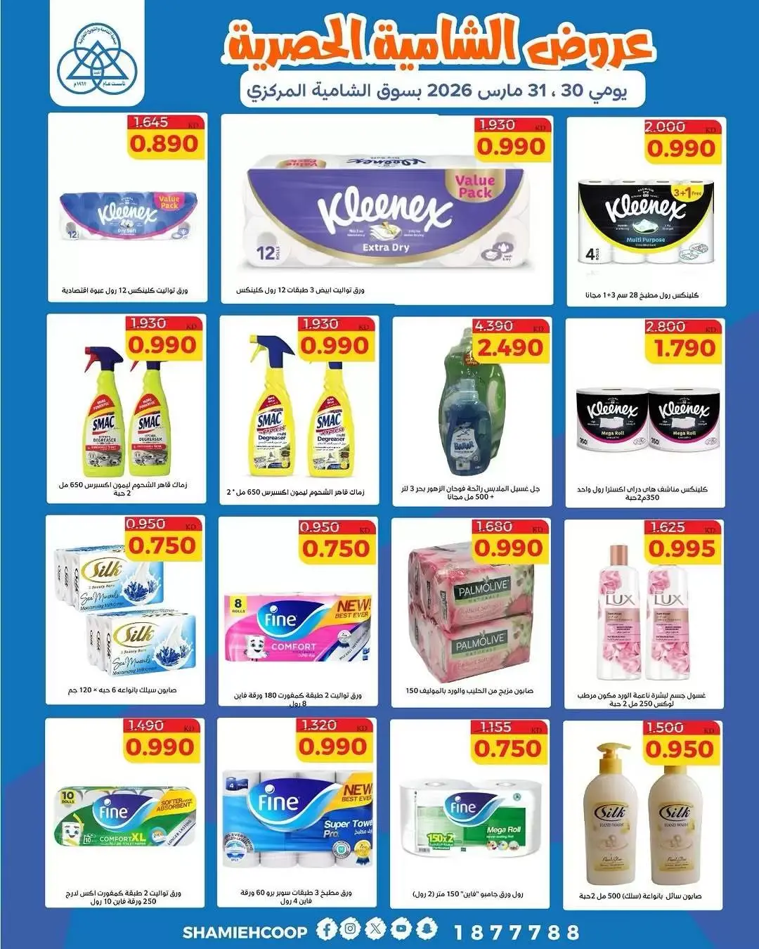عروض جمعية الشامية والشويخ الكويت من ٣٠ حتى ٣١ مارس ٢٠٢٦ عروض حصرية