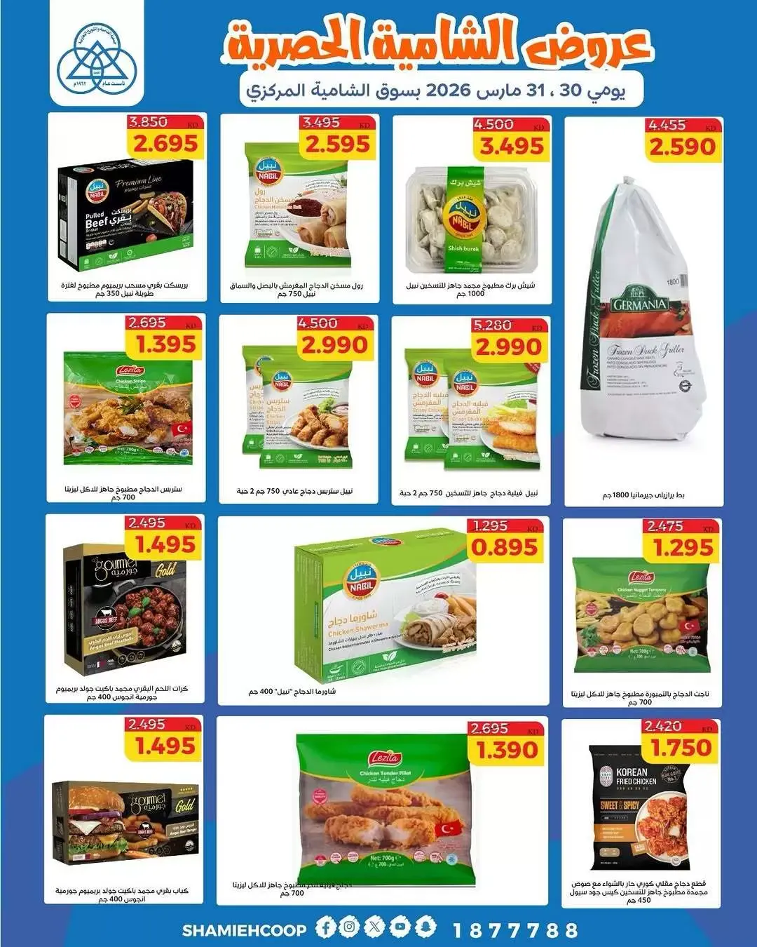 عروض جمعية الشامية والشويخ الكويت من ٣٠ حتى ٣١ مارس ٢٠٢٦ عروض حصرية