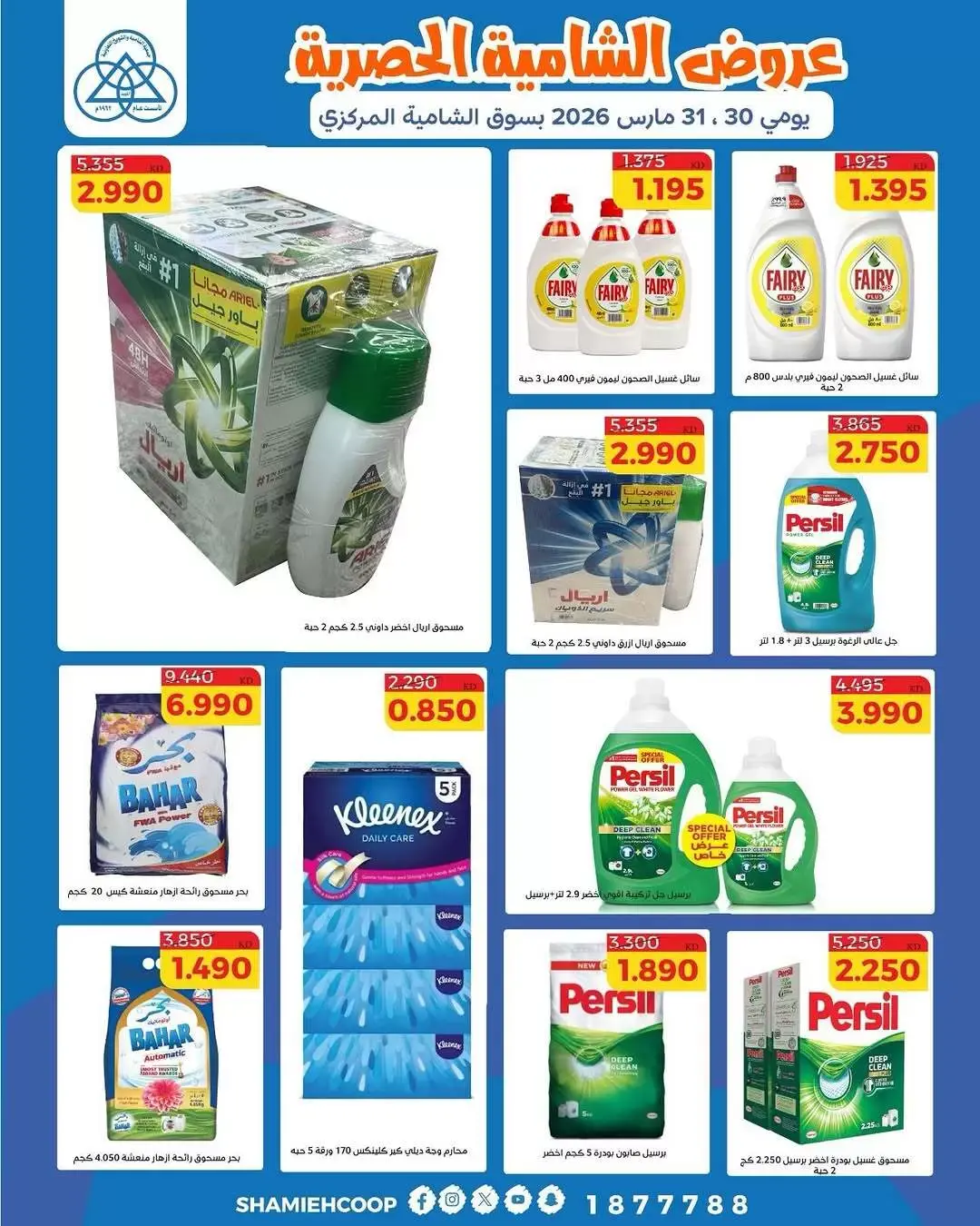 عروض جمعية الشامية والشويخ الكويت من ٣٠ حتى ٣١ مارس ٢٠٢٦ عروض حصرية