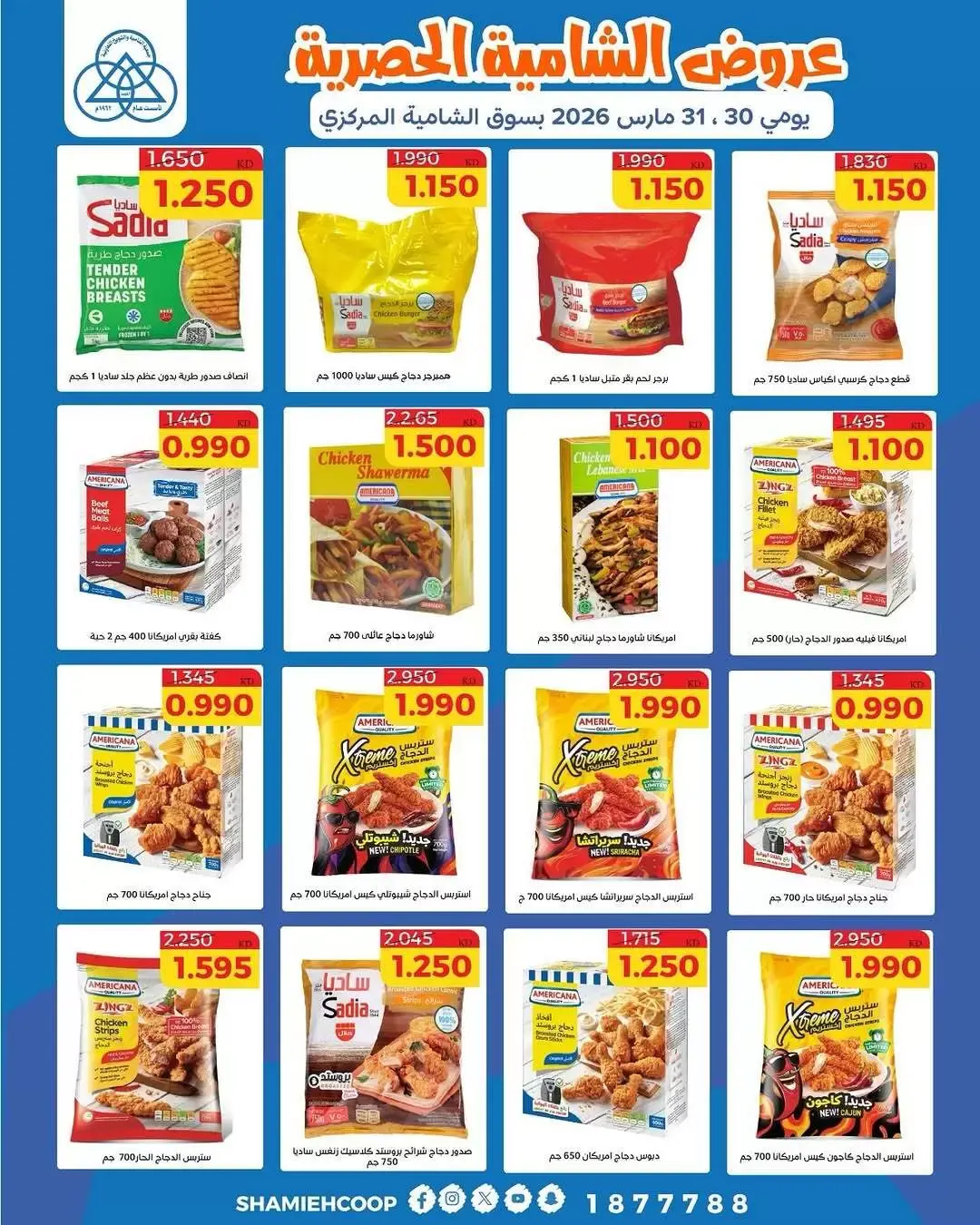 عروض جمعية الشامية والشويخ الكويت من ٣٠ حتى ٣١ مارس ٢٠٢٦ عروض حصرية