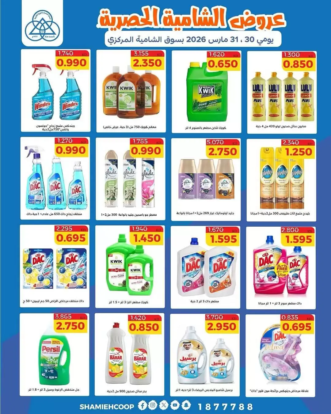 عروض جمعية الشامية والشويخ الكويت من ٣٠ حتى ٣١ مارس ٢٠٢٦ عروض حصرية