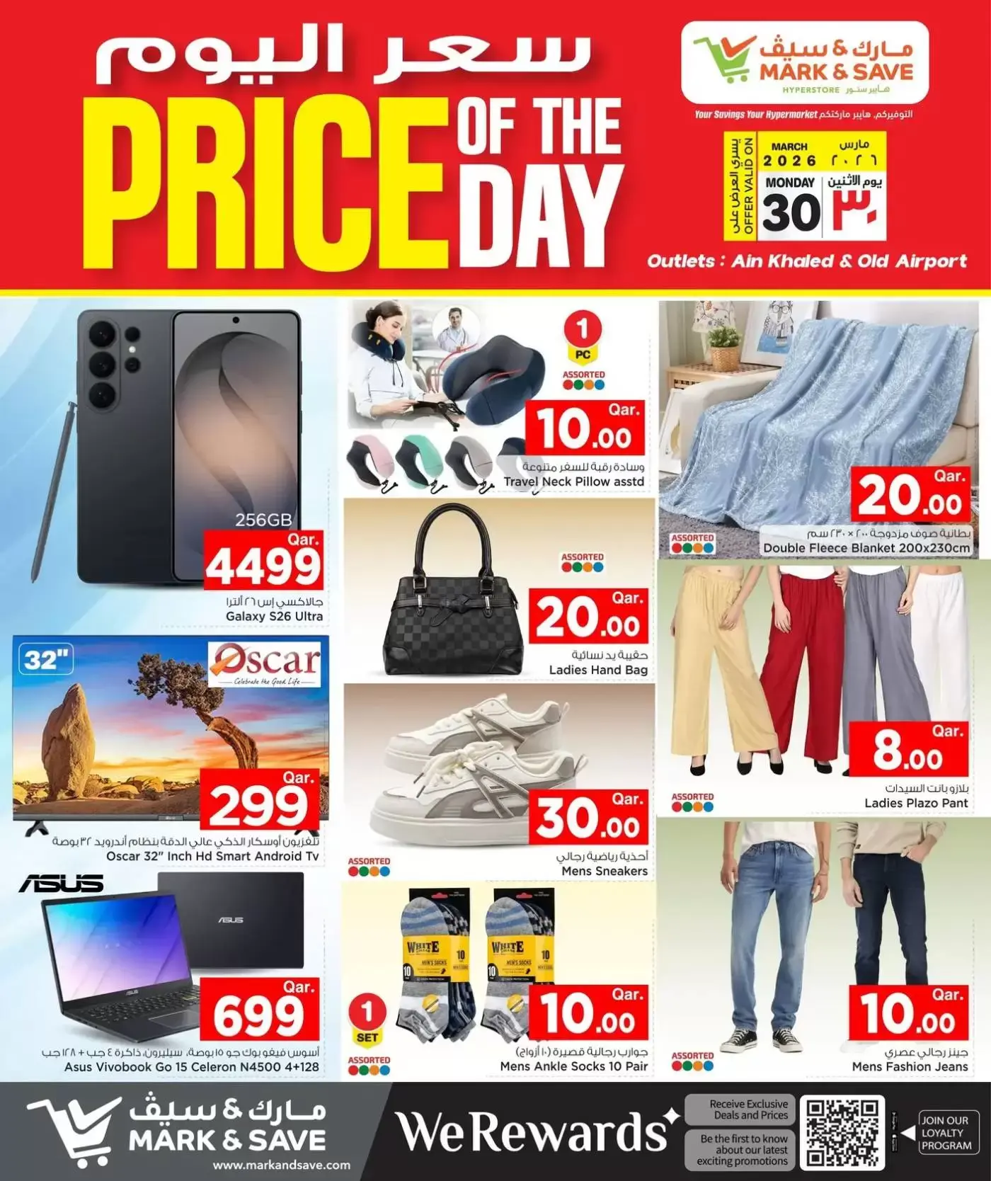 عروض مارك اند سيف قطر الاثنين ٣٠ مارس ٢٠٢٦ سعر اليوم