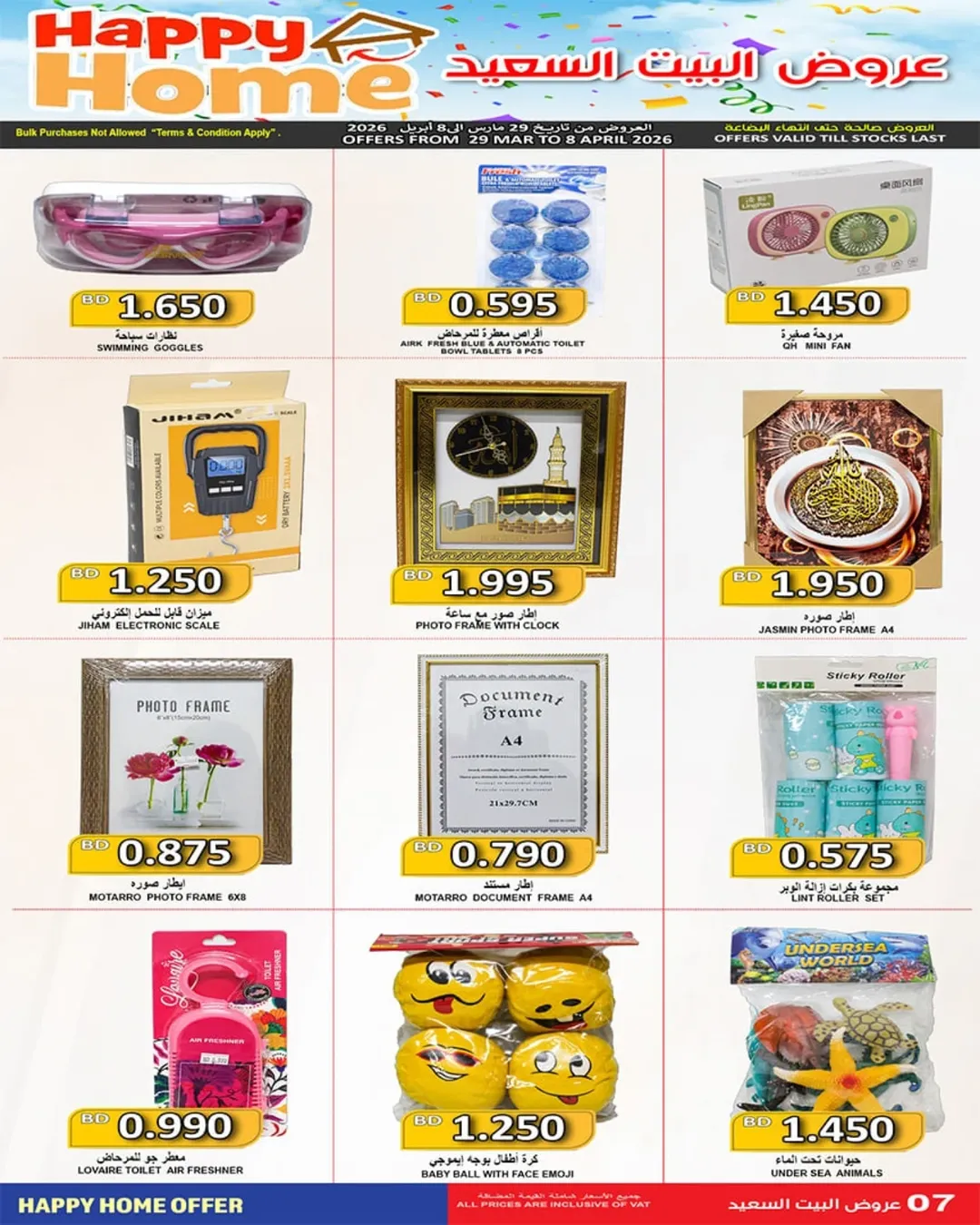 عروض أسواق حسن محمود البحرين من ٣٠ مارس حتى ٩ أبريل ٢٠٢٦ عرض البيت السعيد