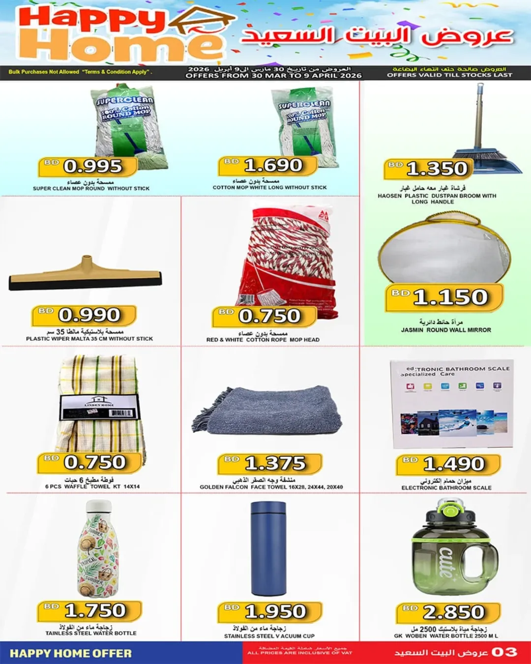 عروض أسواق حسن محمود البحرين من ٣٠ مارس حتى ٩ أبريل ٢٠٢٦ عرض البيت السعيد