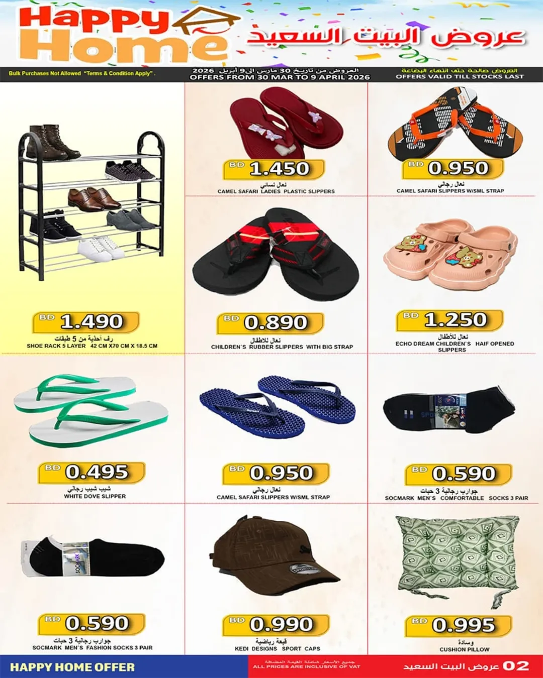 عروض أسواق حسن محمود البحرين من ٣٠ مارس حتى ٩ أبريل ٢٠٢٦ عرض البيت السعيد