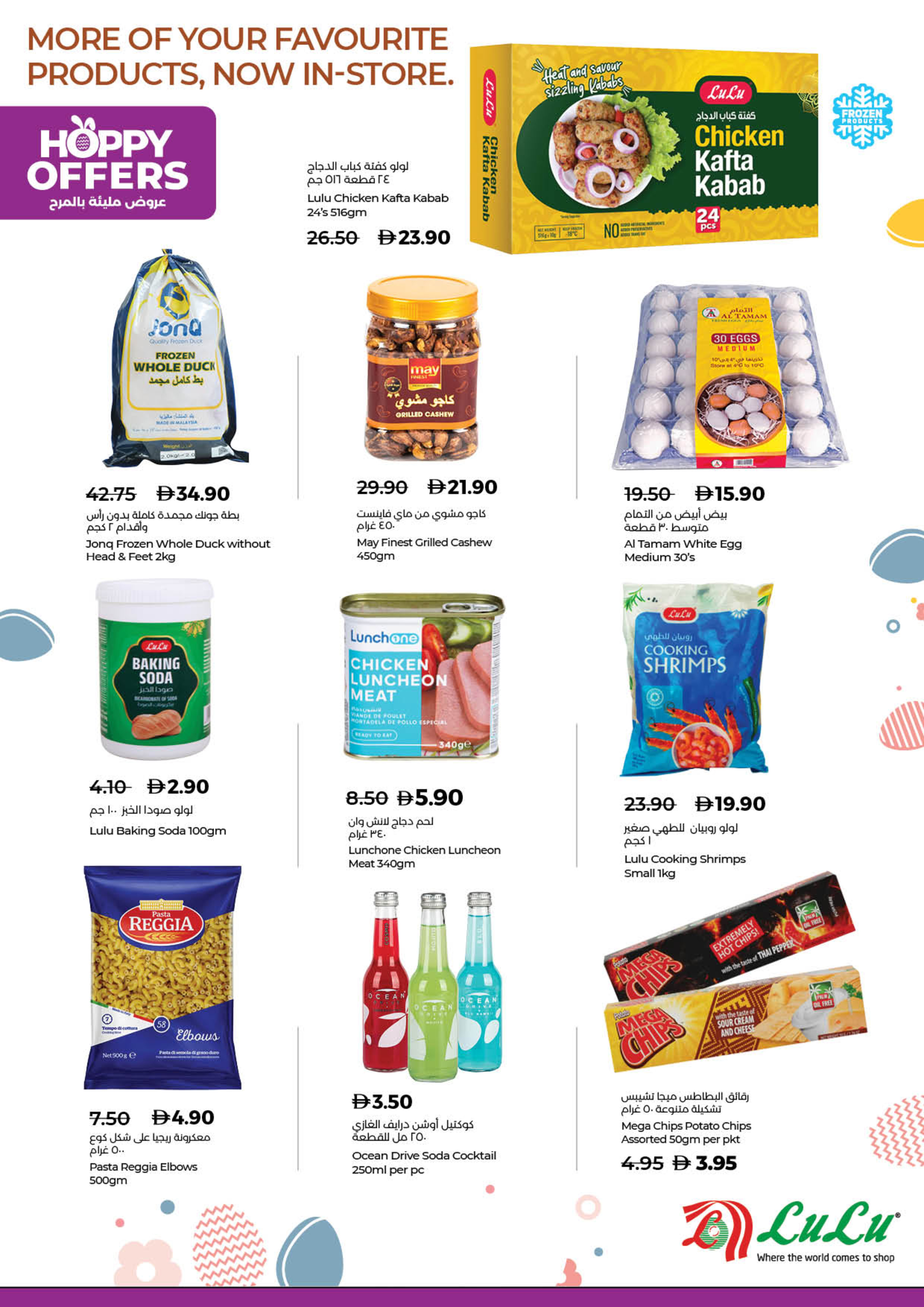 عروض لولو دبي, الشارقة, عجمان, أم القيوين, رأس الخيمة, الفجيرة, دبا من ٣٠ مارس حتى ٥ أبريل ٢٠٢٦ عروض مليئة بالمرح