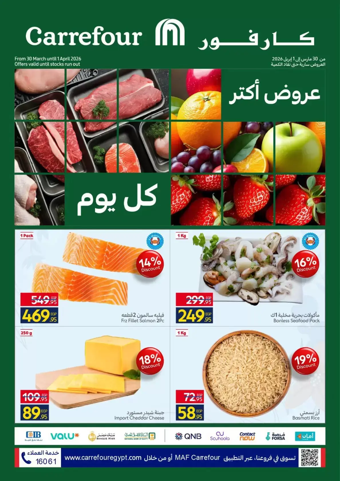 عروض كارفور مصر من ٣٠ مارس حتى ١ أبريل ٢٠٢٦ عروض الفريش فود - صفحة 1
