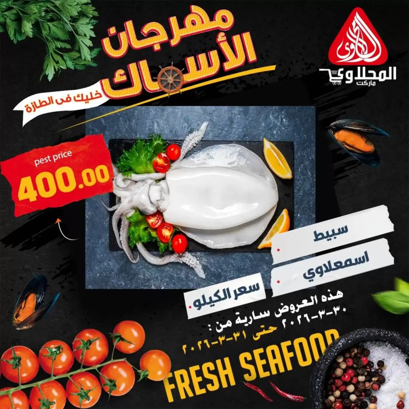 عروض المحلاوى ماركت من ٣٠ حتى ٣١ مارس ٢٠٢٦ عروض مهرجان الأسماك