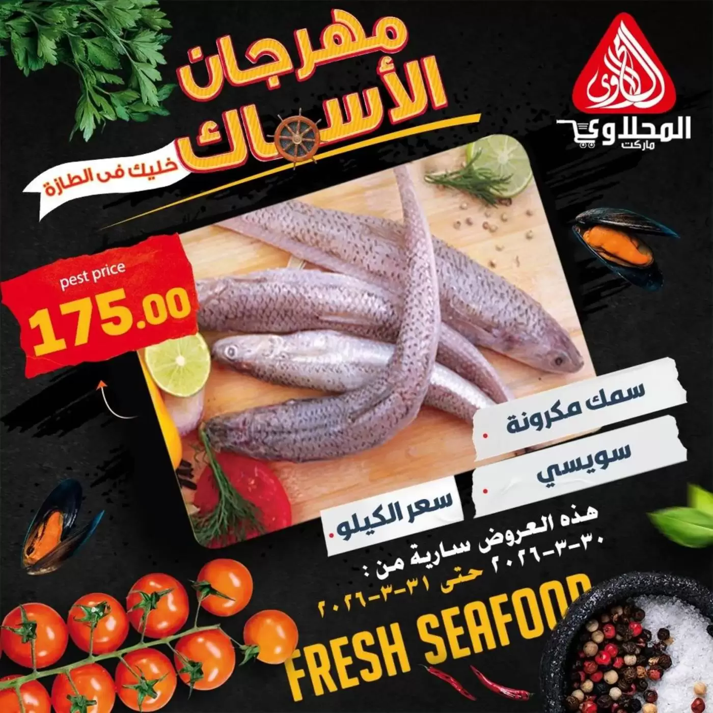 عروض المحلاوى ماركت من ٣٠ حتى ٣١ مارس ٢٠٢٦ عروض مهرجان الأسماك