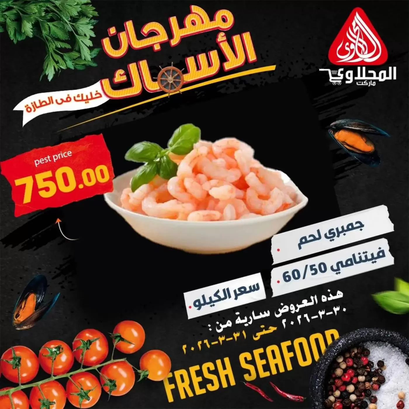 عروض المحلاوى ماركت من ٣٠ حتى ٣١ مارس ٢٠٢٦ عروض مهرجان الأسماك