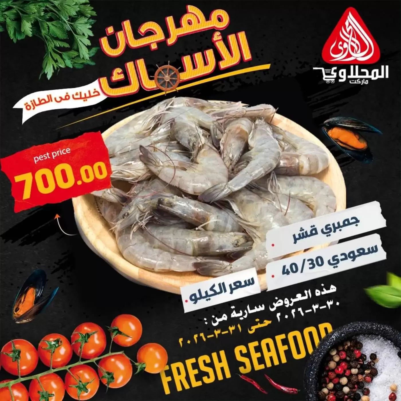 عروض المحلاوى ماركت من ٣٠ حتى ٣١ مارس ٢٠٢٦ عروض مهرجان الأسماك