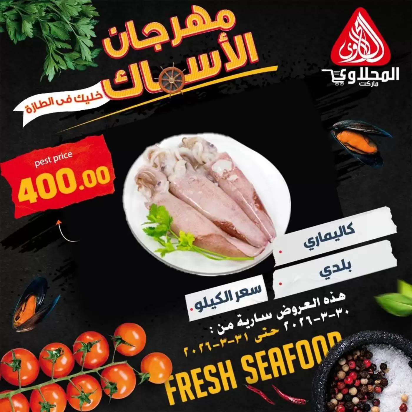 عروض المحلاوى ماركت من ٣٠ حتى ٣١ مارس ٢٠٢٦ عروض مهرجان الأسماك