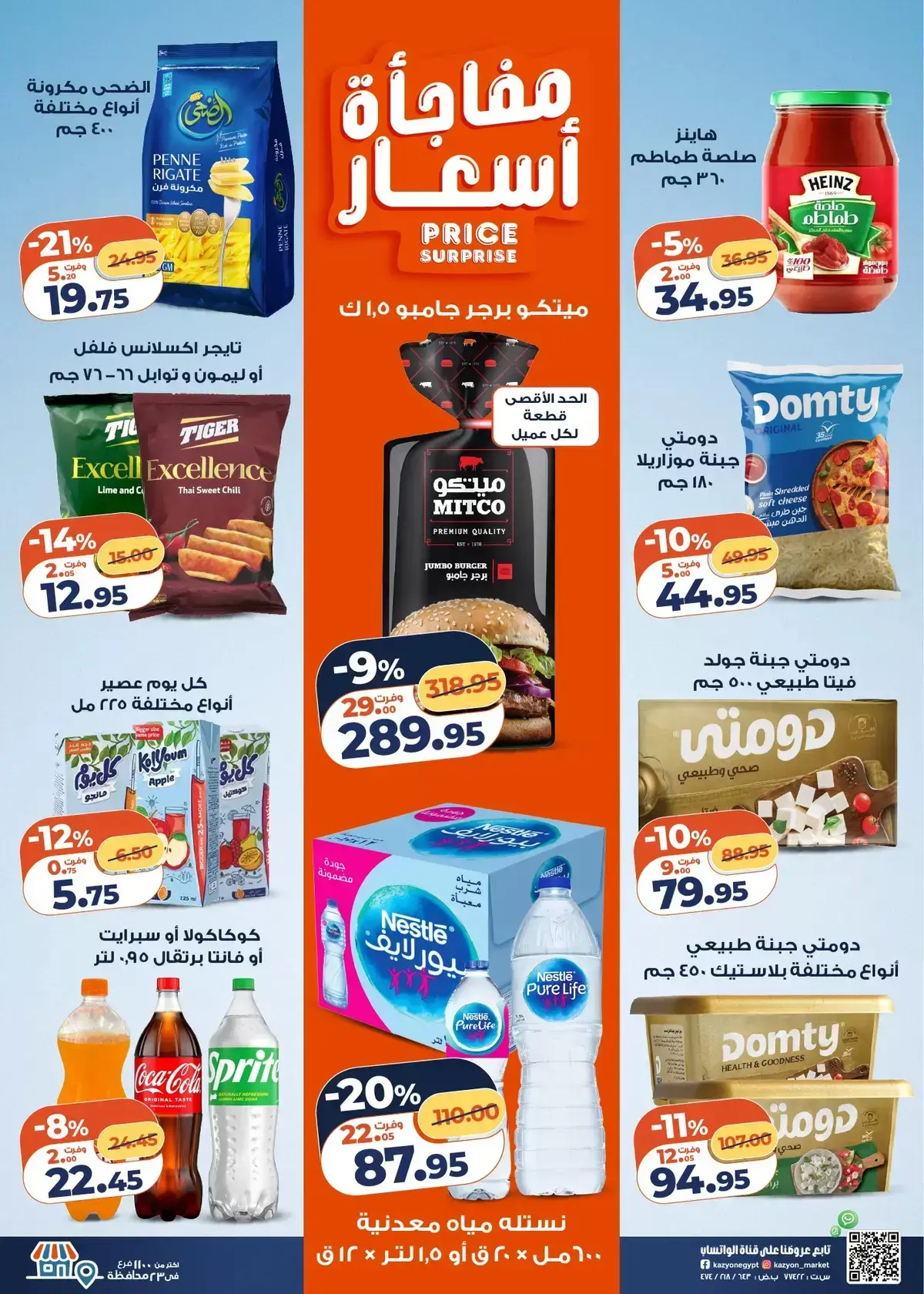 عروض كازيون ماركت من ٣١ مارس حتى ٦ أبريل ٢٠٢٦ عرض التلات