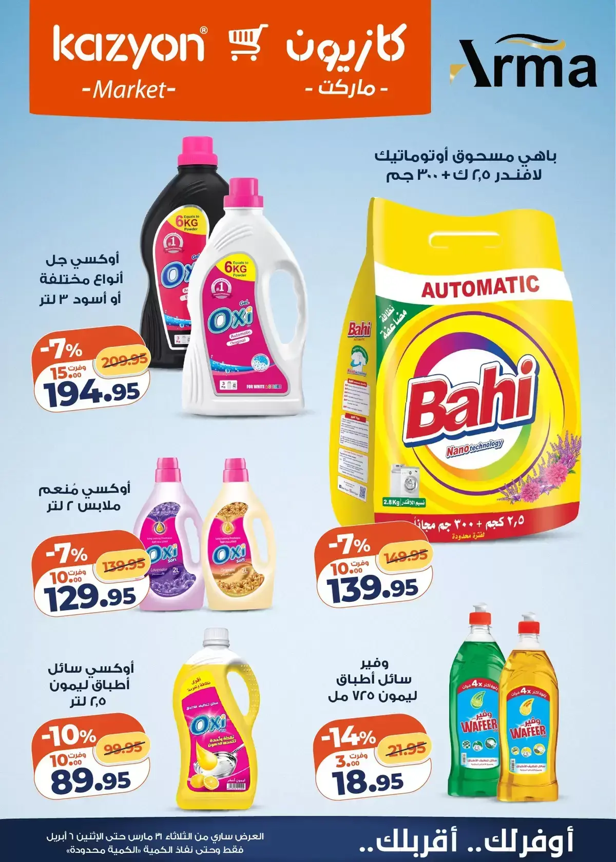 عروض كازيون ماركت من ٣١ مارس حتى ٦ أبريل ٢٠٢٦ عرض التلات