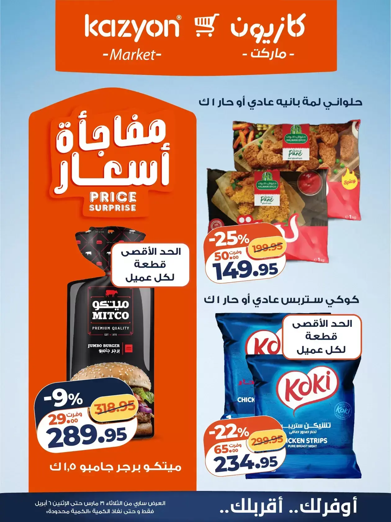 عروض كازيون ماركت من ٣١ مارس حتى ٦ أبريل ٢٠٢٦ عرض التلات