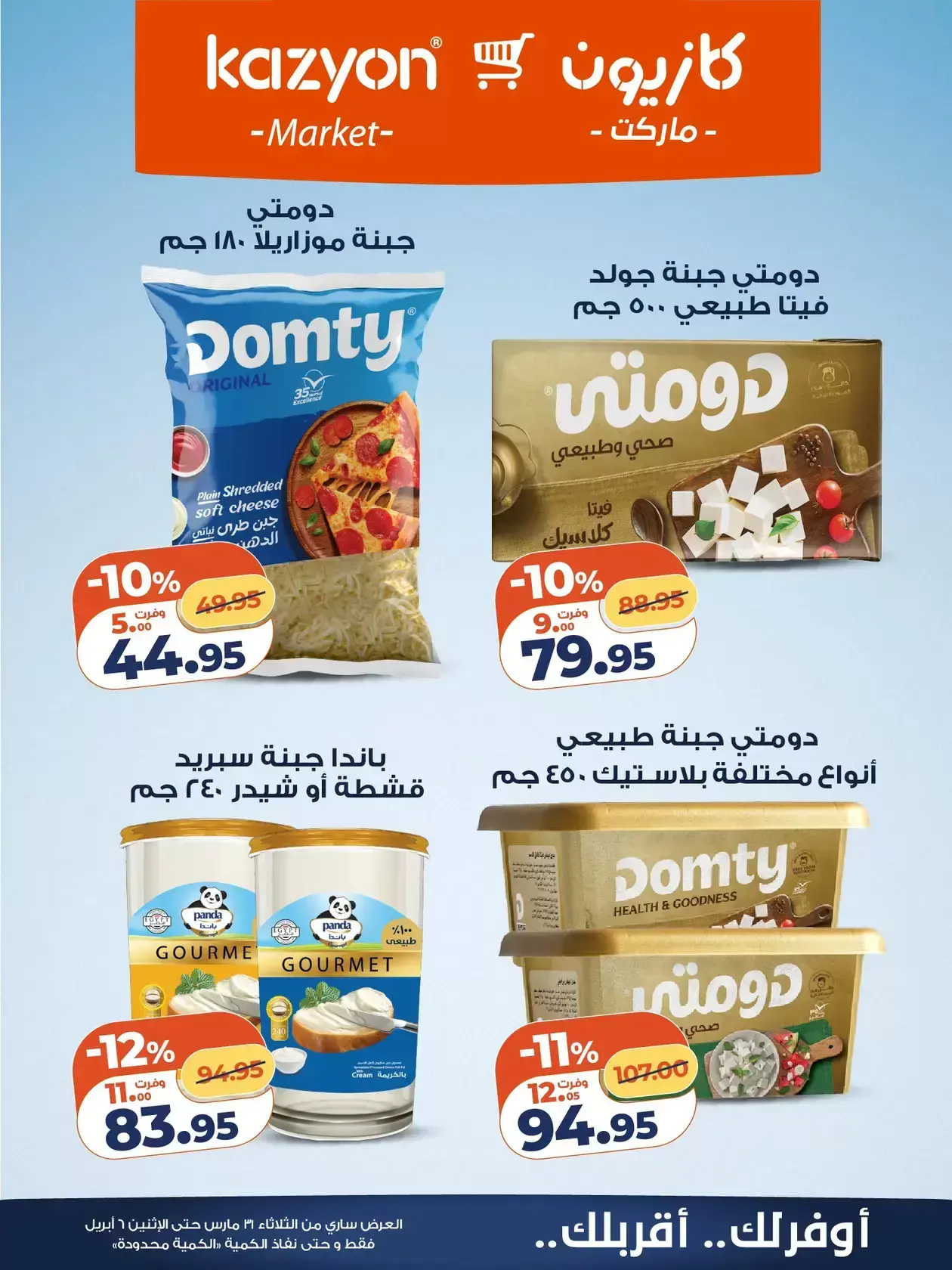 عروض كازيون ماركت من ٣١ مارس حتى ٦ أبريل ٢٠٢٦ عرض التلات
