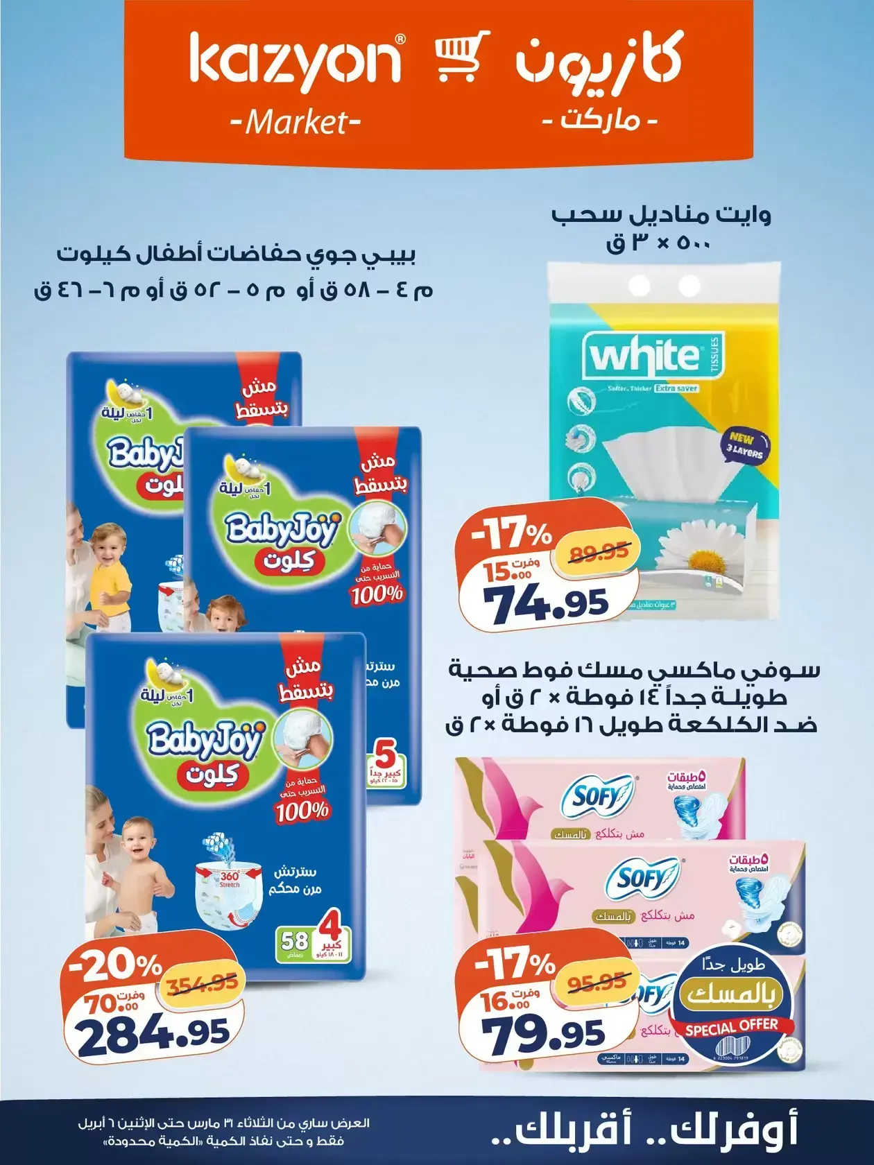 عروض كازيون ماركت من ٣١ مارس حتى ٦ أبريل ٢٠٢٦ عرض التلات