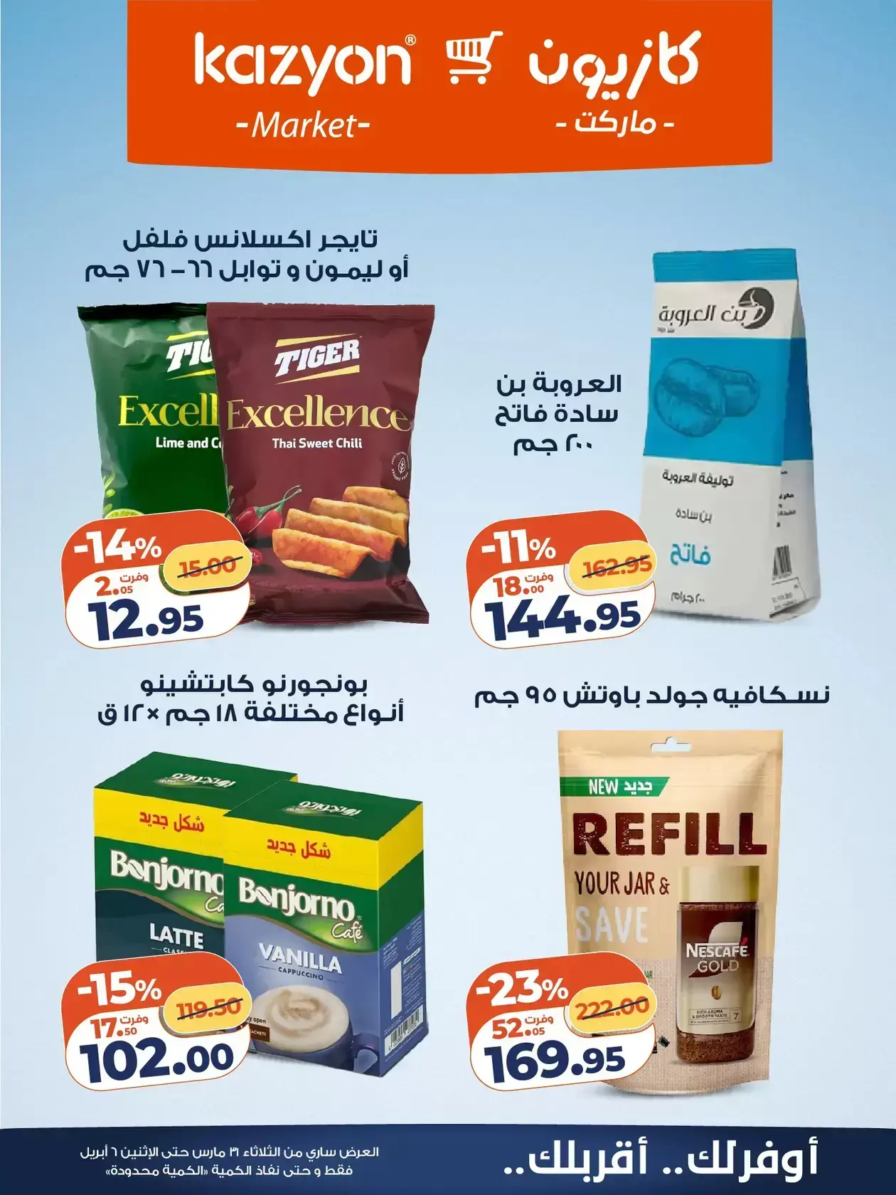 عروض كازيون ماركت من ٣١ مارس حتى ٦ أبريل ٢٠٢٦ عرض التلات