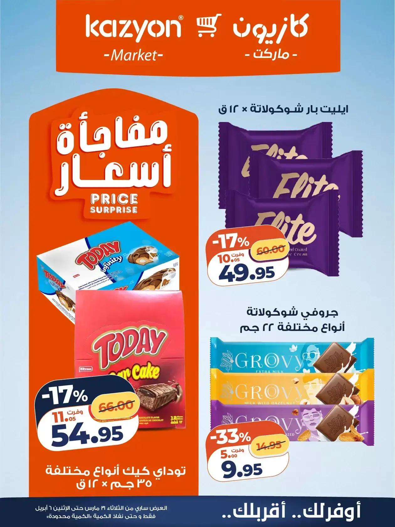 عروض كازيون ماركت من ٣١ مارس حتى ٦ أبريل ٢٠٢٦ عرض التلات
