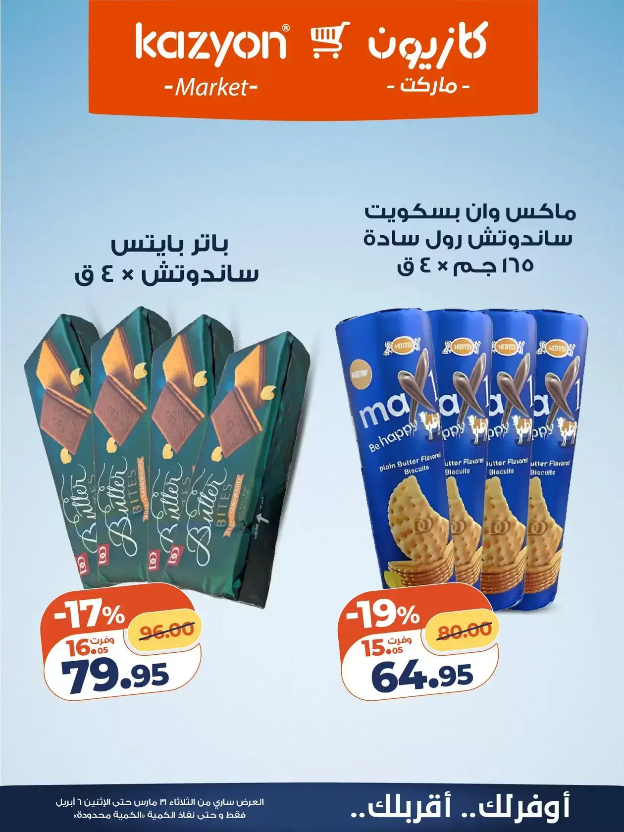عروض كازيون ماركت من ٣١ مارس حتى ٦ أبريل ٢٠٢٦ عرض التلات