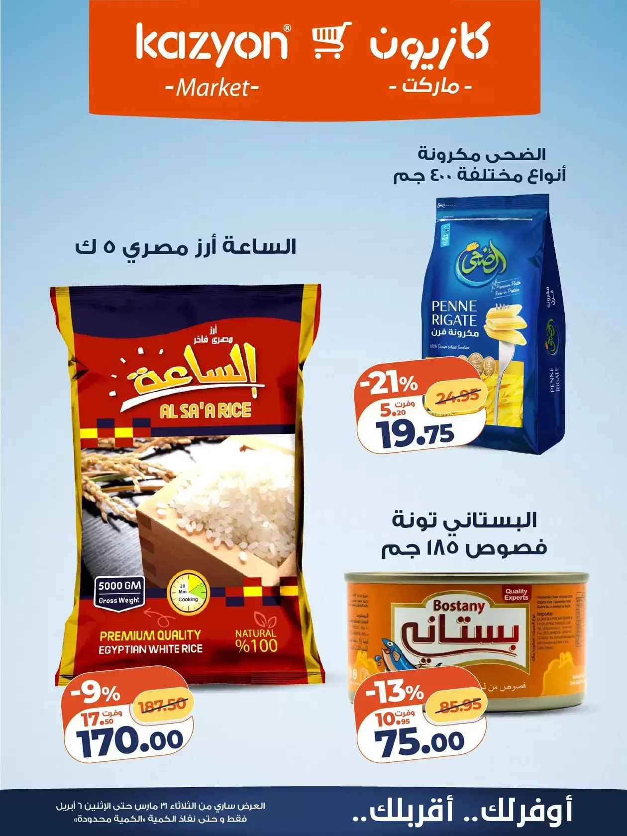 عروض كازيون ماركت من ٣١ مارس حتى ٦ أبريل ٢٠٢٦ عرض التلات