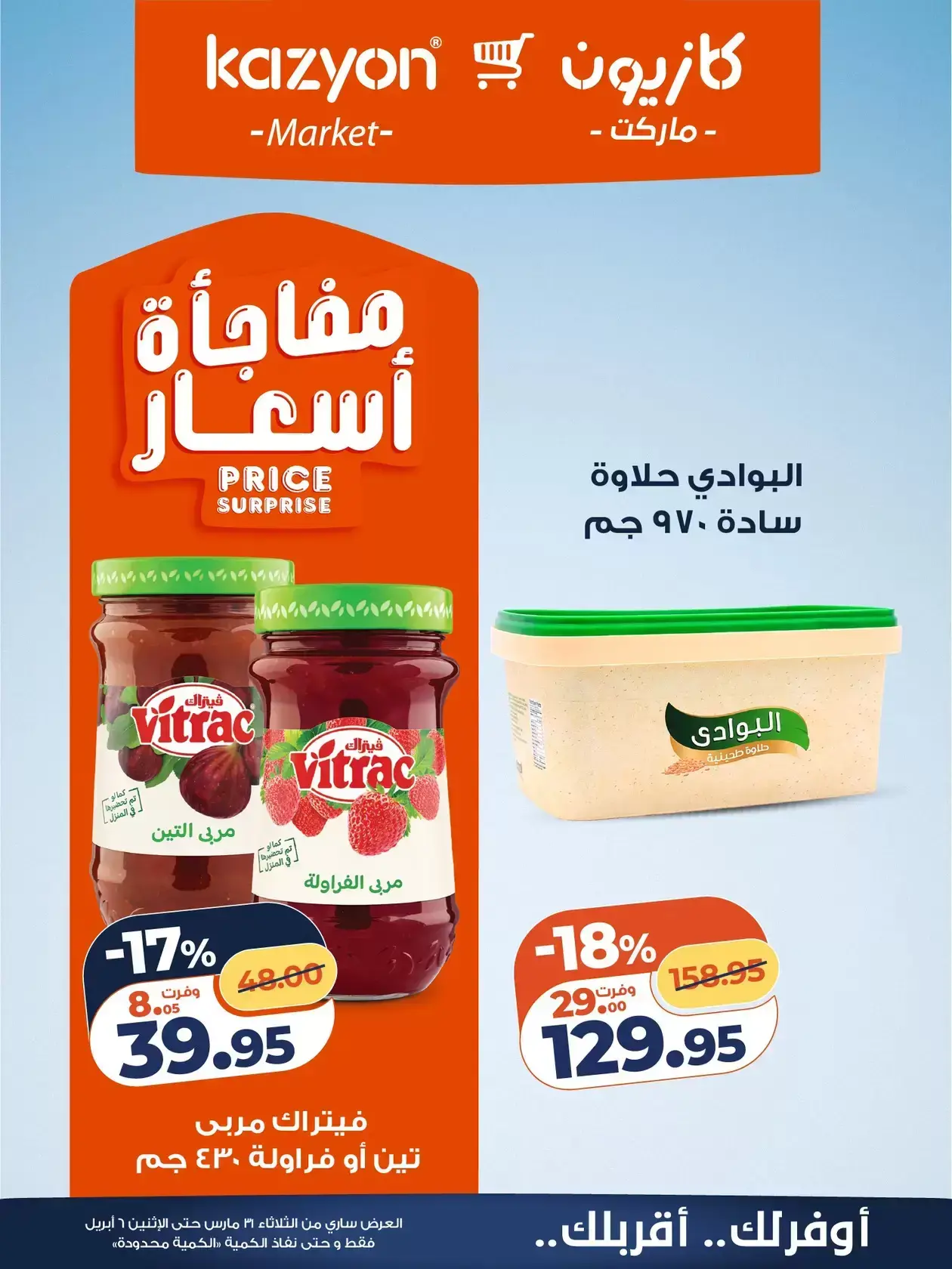 عروض كازيون ماركت من ٣١ مارس حتى ٦ أبريل ٢٠٢٦ عرض التلات