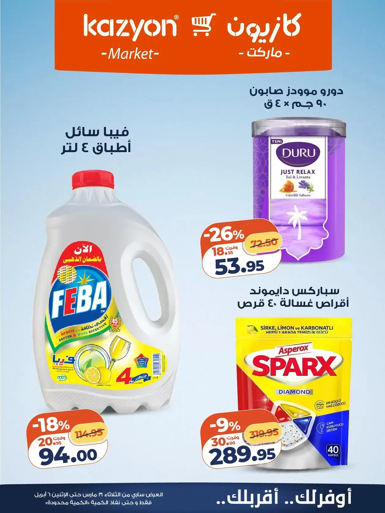 عروض كازيون ماركت من ٣١ مارس حتى ٦ أبريل ٢٠٢٦ عرض التلات