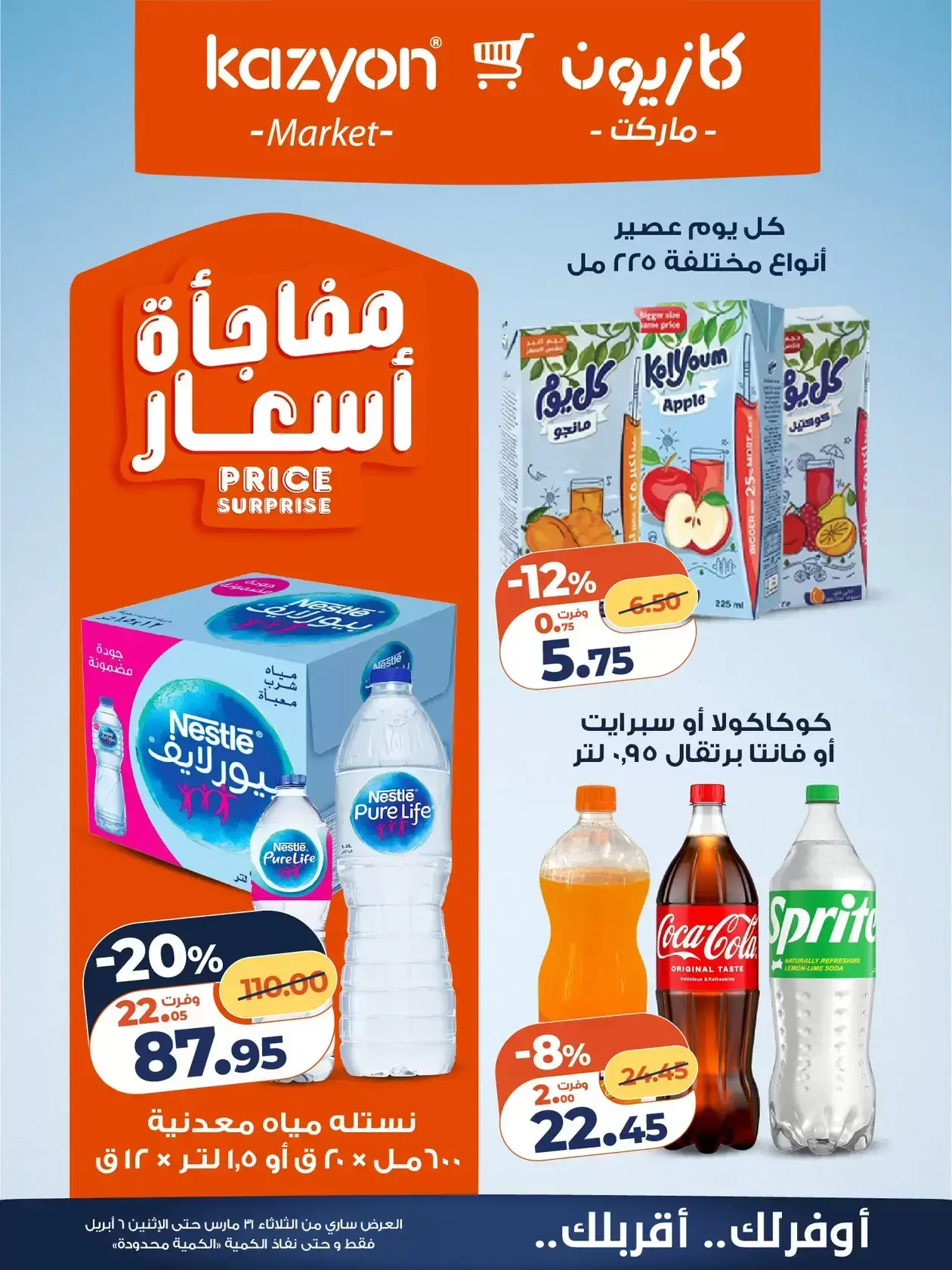 عروض كازيون ماركت من ٣١ مارس حتى ٦ أبريل ٢٠٢٦ عرض التلات